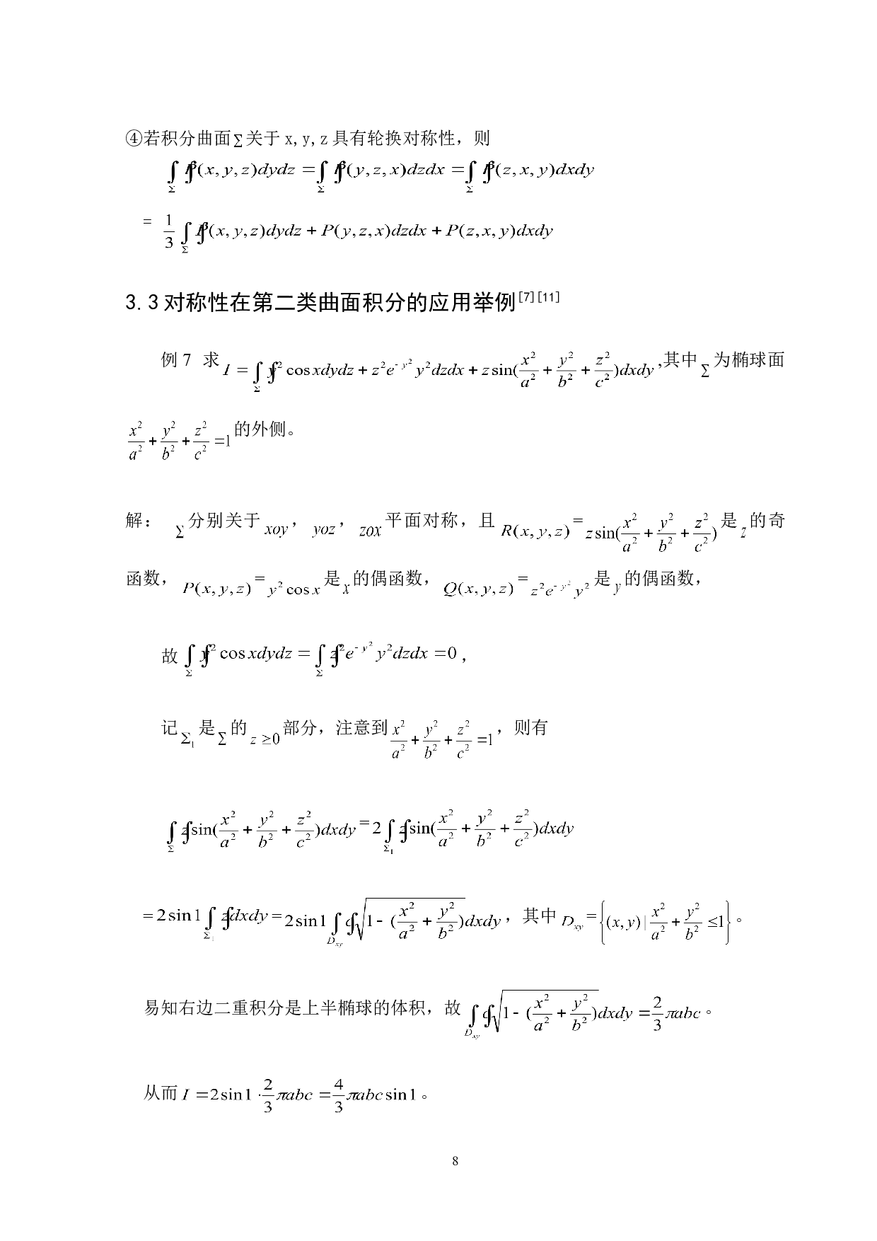 关于积分尤其是第二类曲线积分和第二类曲面积分的对称性研究和应用-5793字.doc 第10页