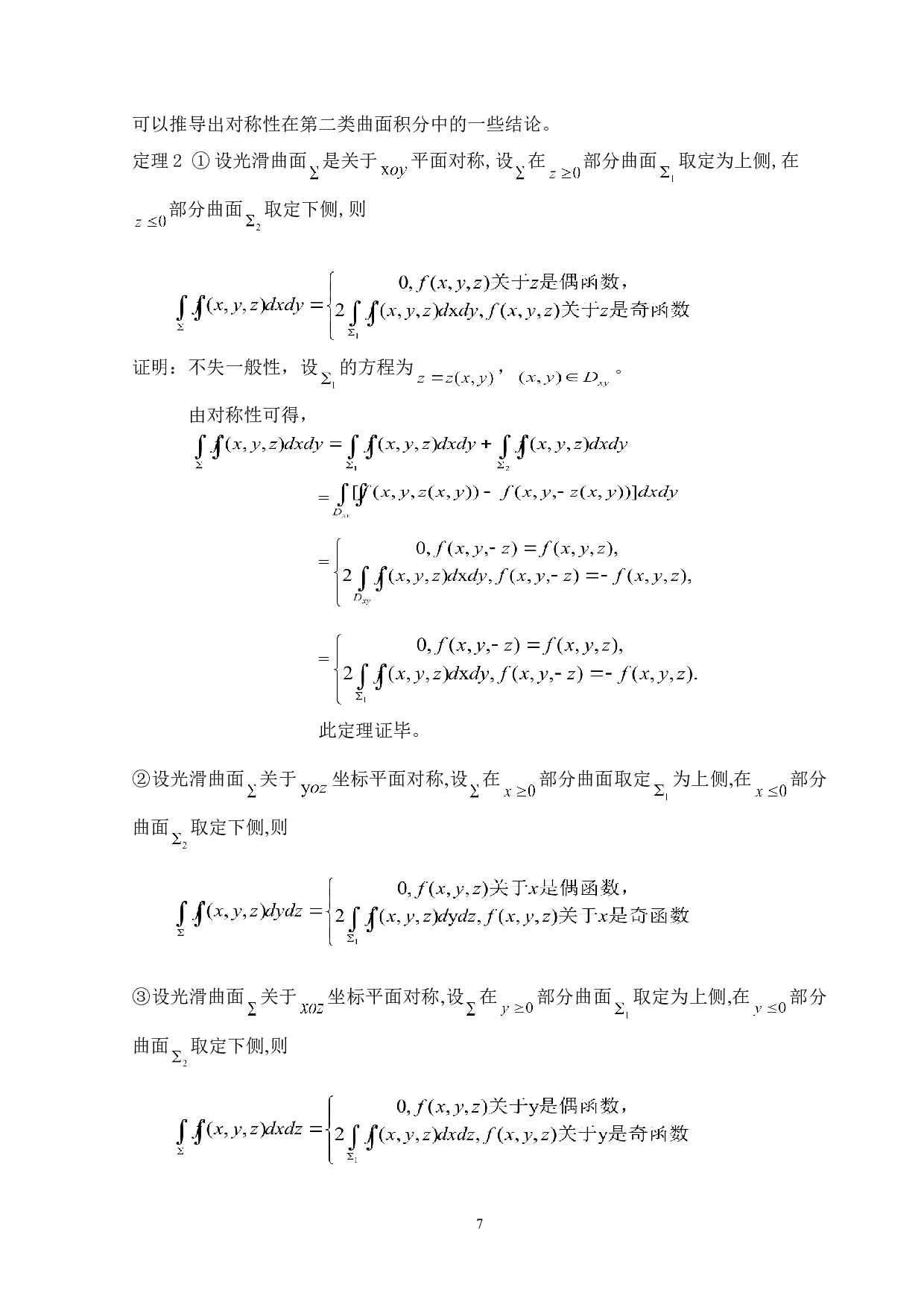 关于积分尤其是第二类曲线积分和第二类曲面积分的对称性研究和应用-5793字.doc 第9页