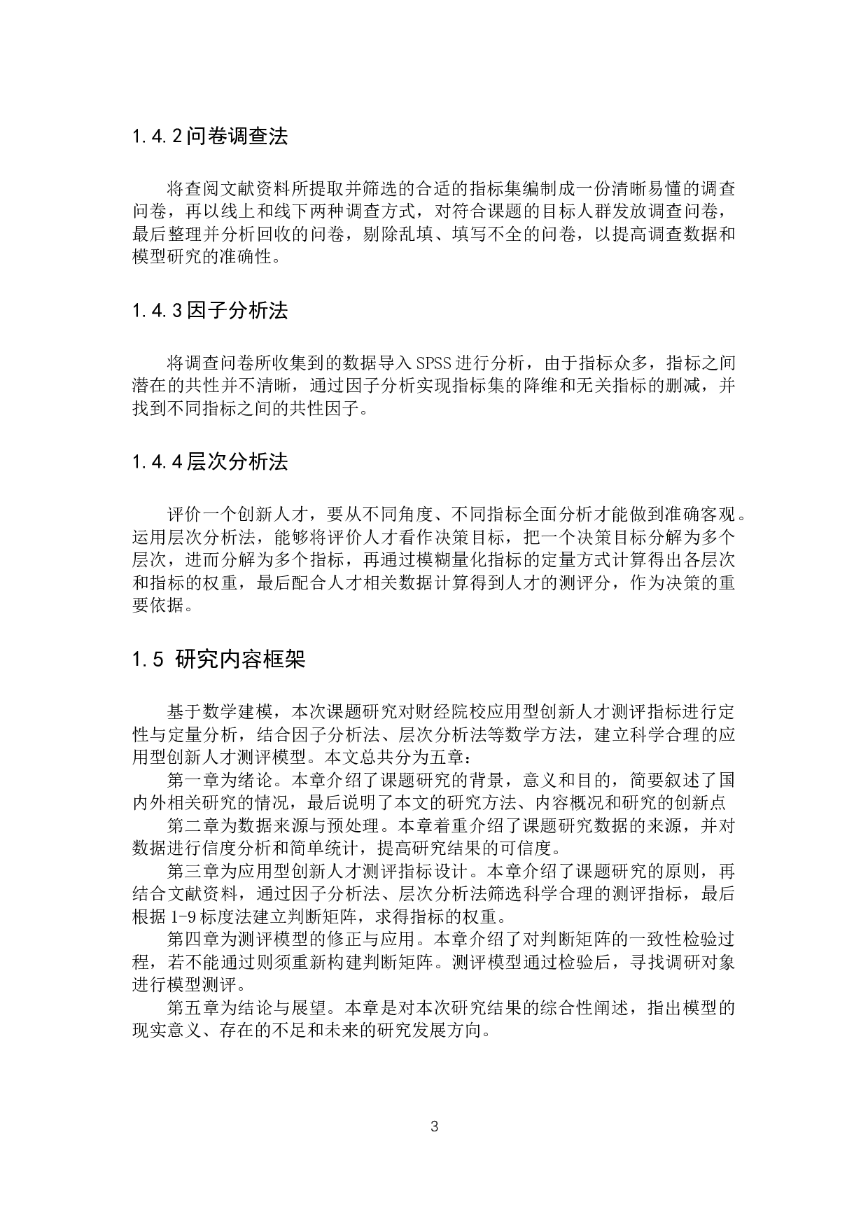 基于数学建模的财经院校应用型创新人才测评模型研究-12340字.docx 第8页