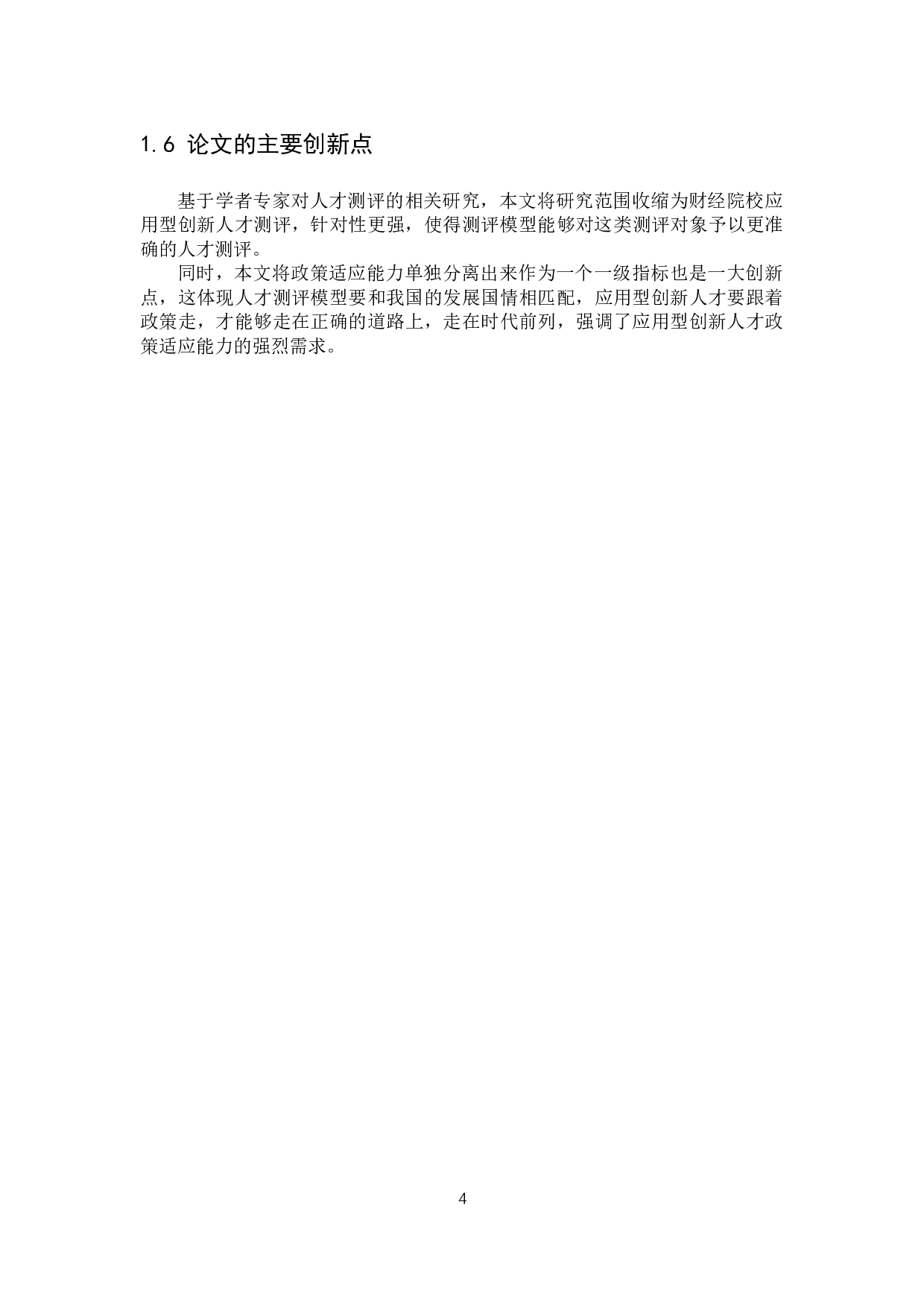 基于数学建模的财经院校应用型创新人才测评模型研究-12340字.docx 第9页