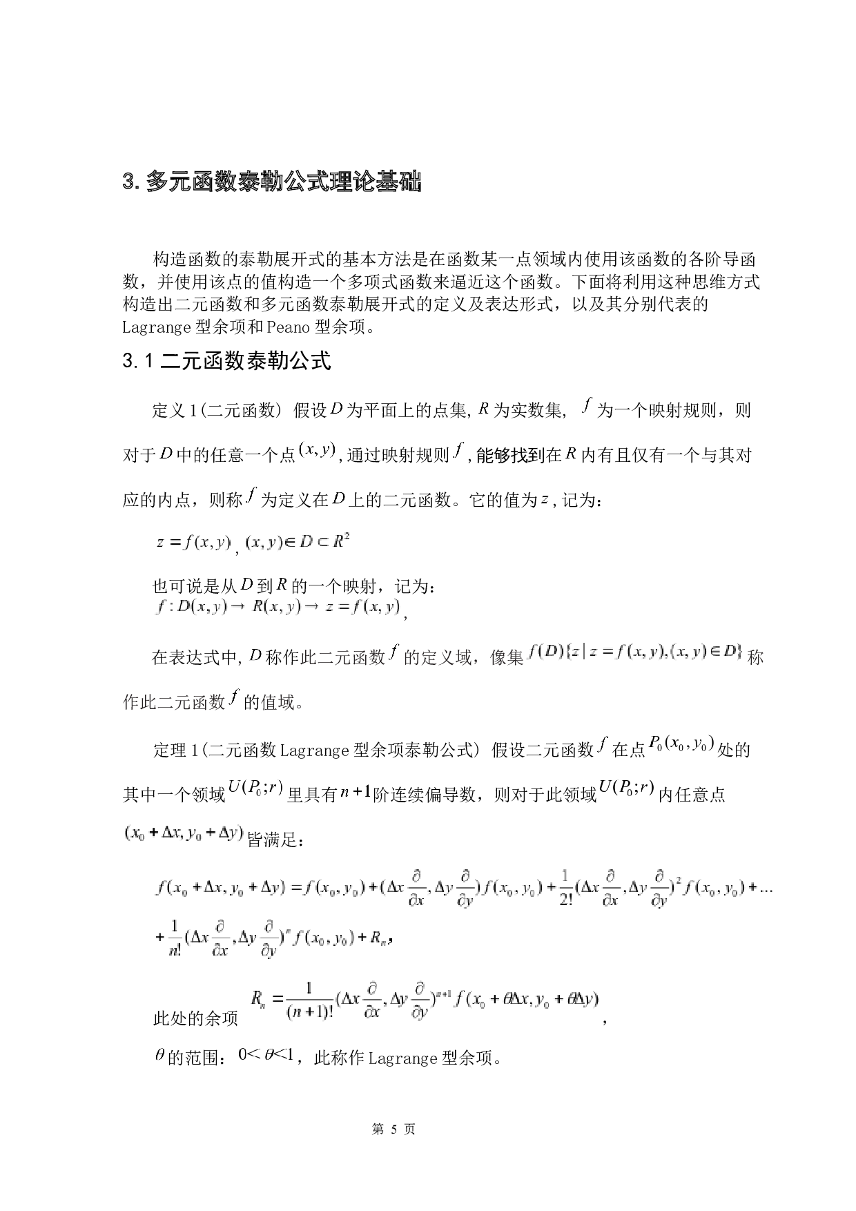 多元函数泰勒公式及其应用-7764字.docx 第10页