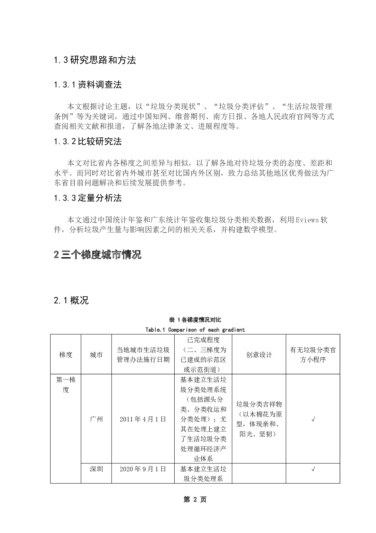 广东省垃圾分类现状综合分析-10242字.docx 第6页