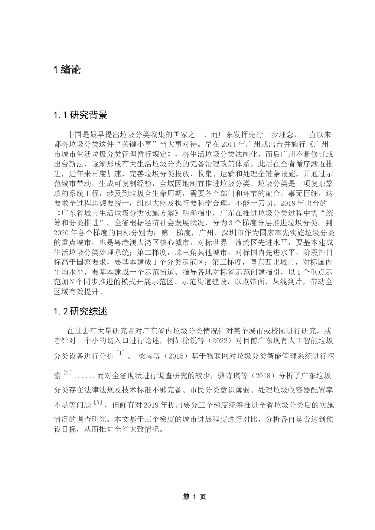 广东省垃圾分类现状综合分析-10242字.docx 第5页