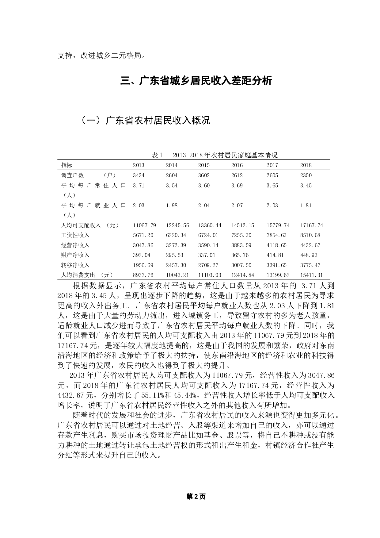 广东省城乡收入差距分析-10078字.docx 第6页