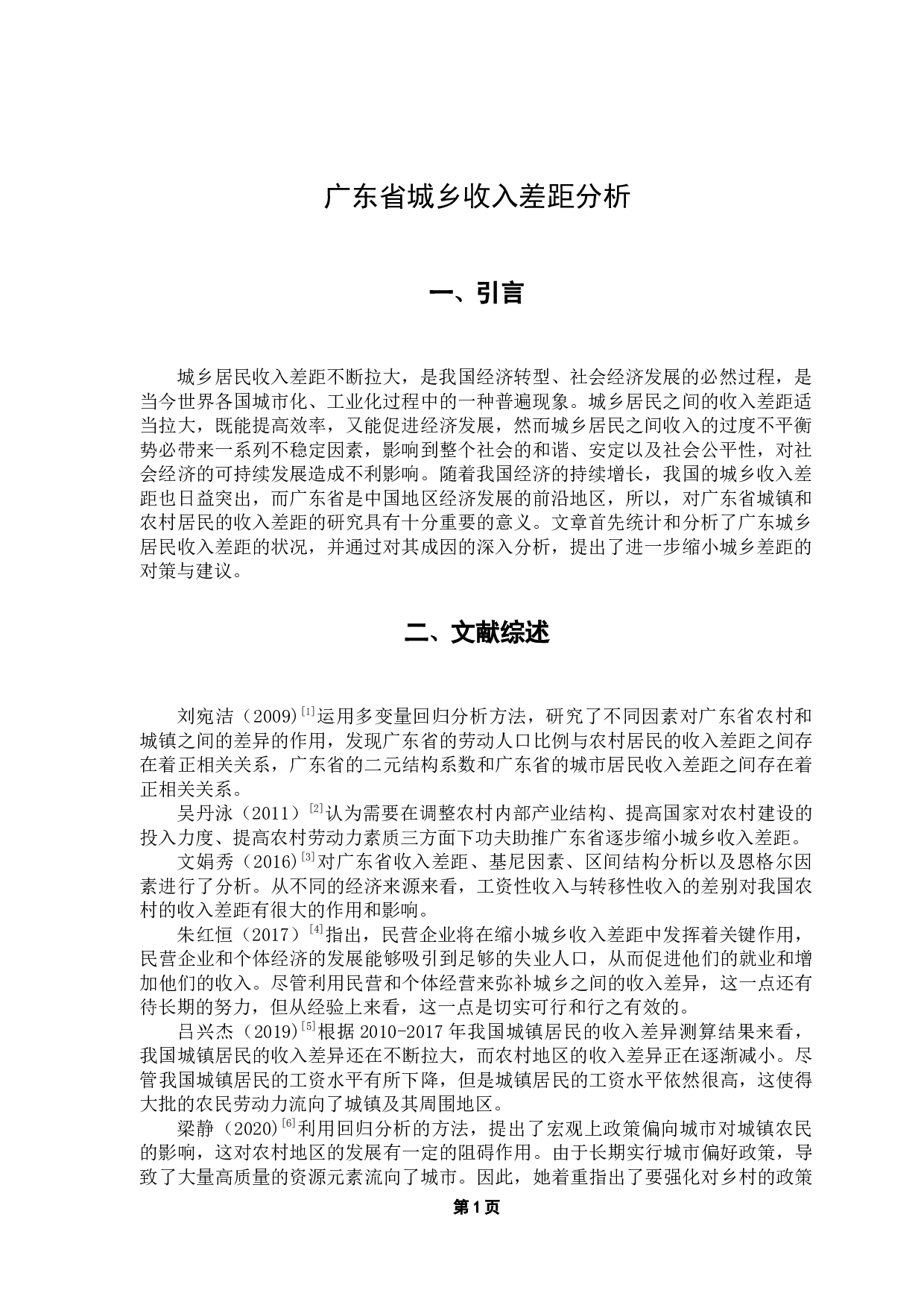 广东省城乡收入差距分析-10078字.docx 第5页