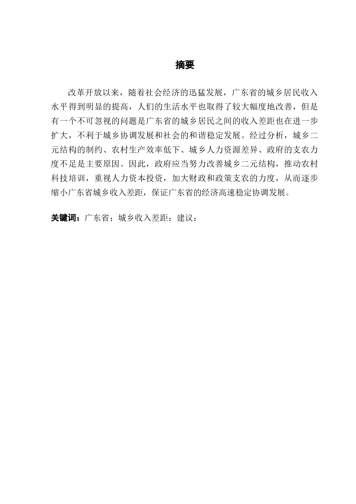 广东省城乡收入差距分析-10078字.docx 第1页