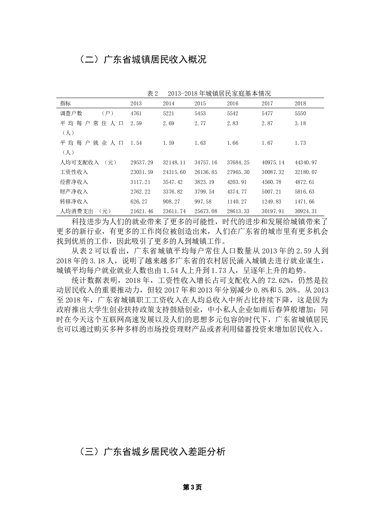 广东省城乡收入差距分析-10078字.docx 第7页