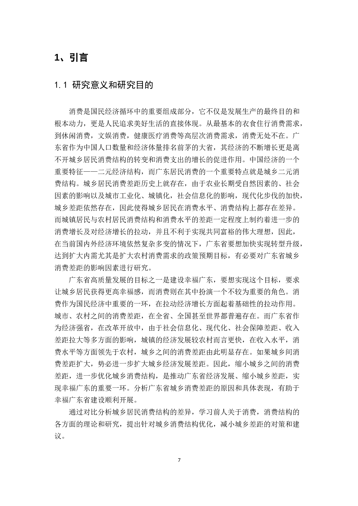 广东省城乡消费差距分析-10468字.docx 第4页