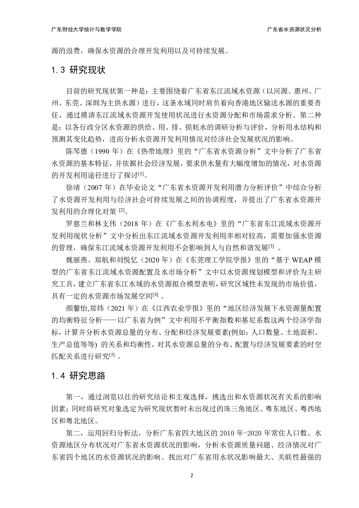 广东省水资源状况分析-10259字.pdf 第4页