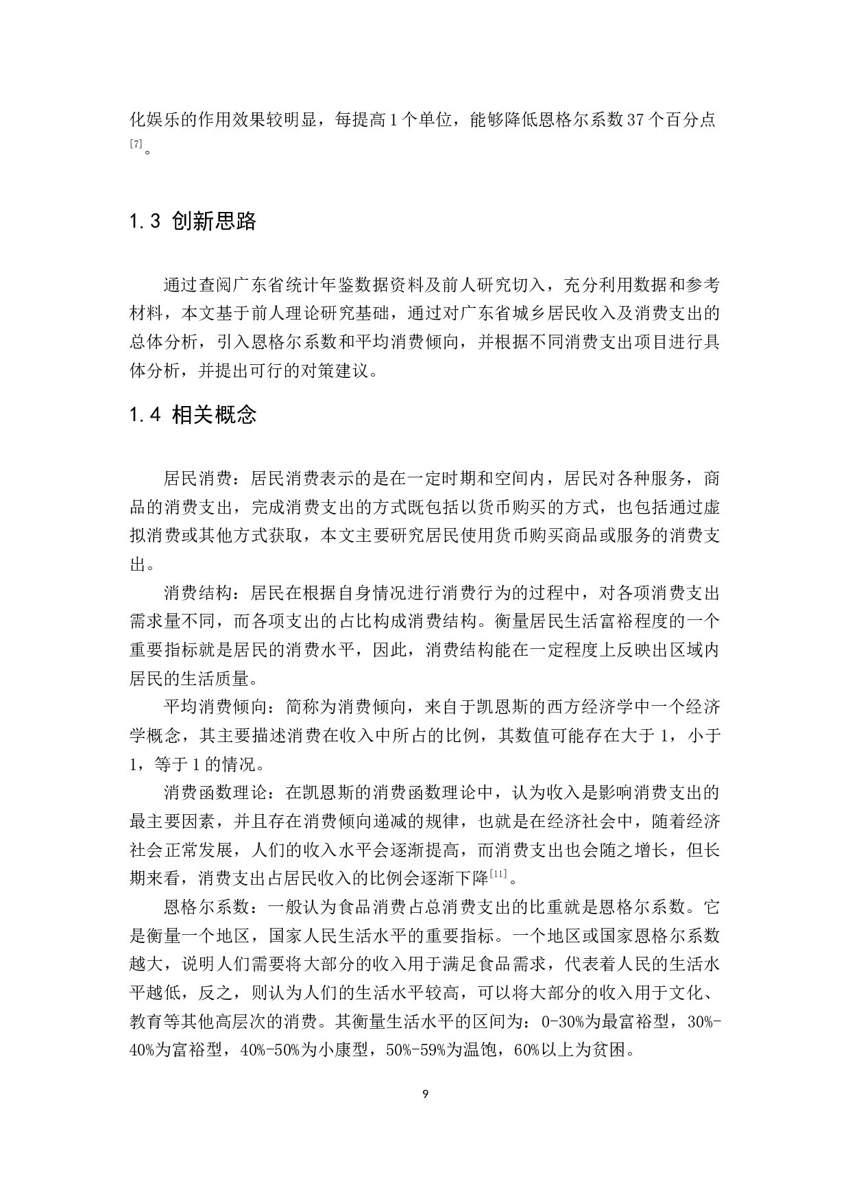 广东省城乡消费差距分析-10468字.docx 第6页