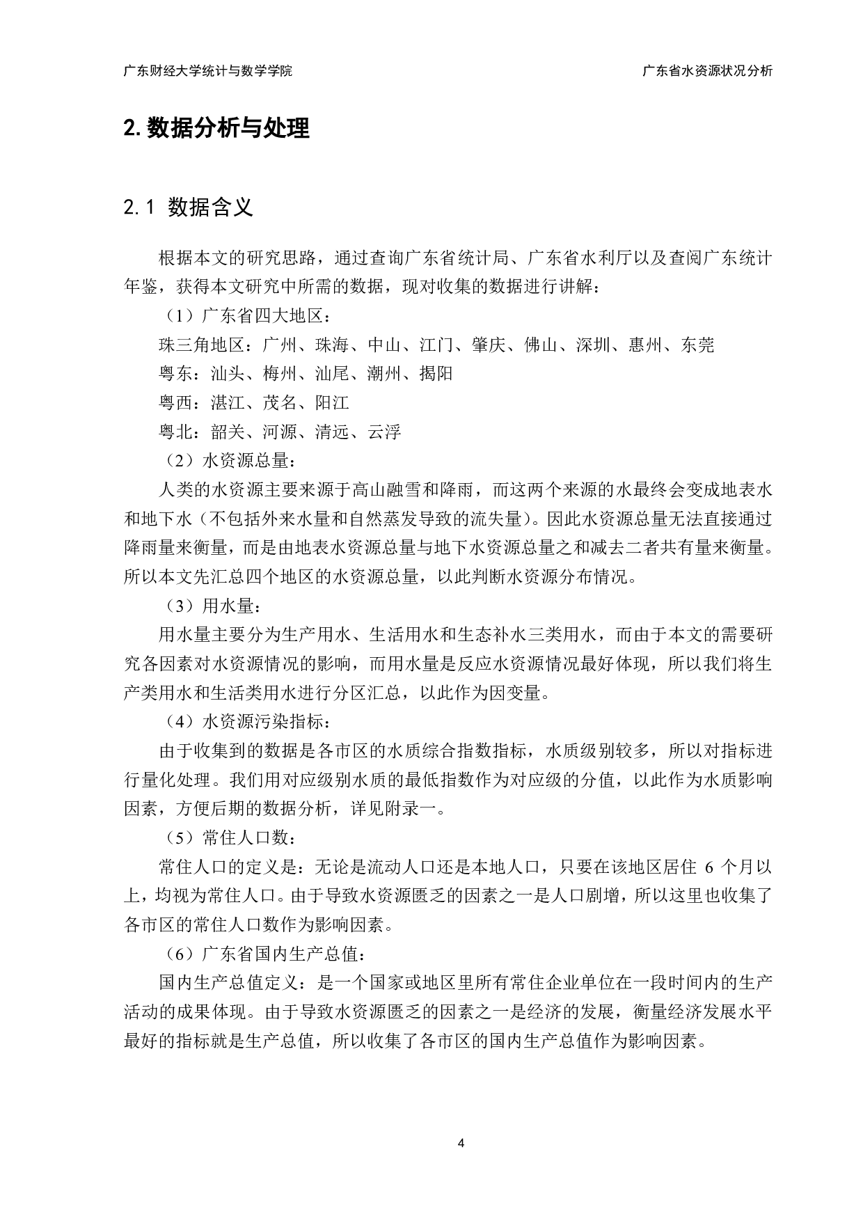 广东省水资源状况分析-10259字.pdf 第6页