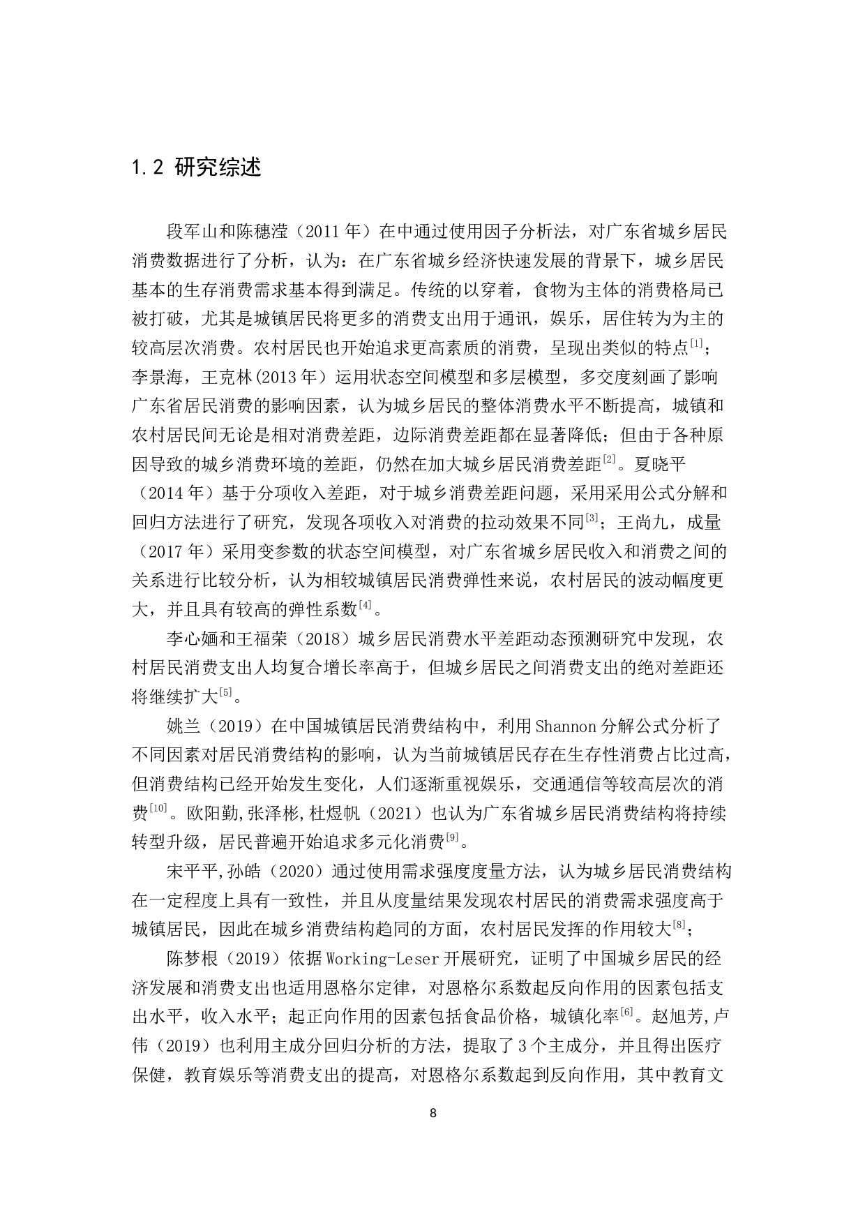 广东省城乡消费差距分析-10468字.docx 第5页