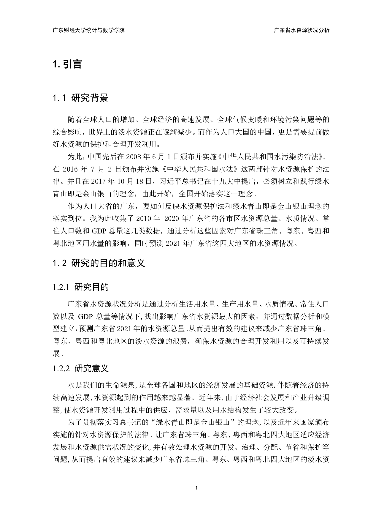 广东省水资源状况分析-10259字.pdf 第3页
