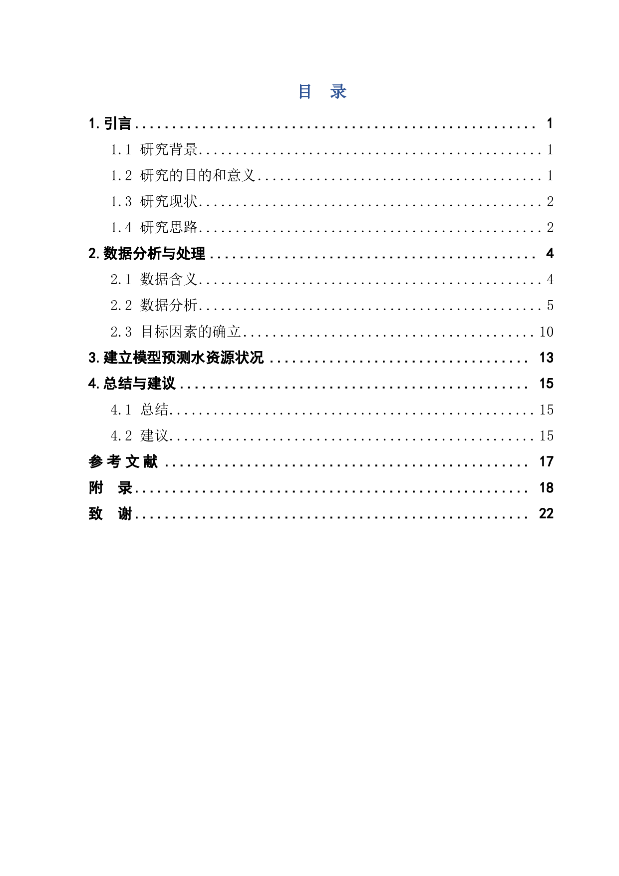 广东省水资源状况分析-10259字.pdf 第2页