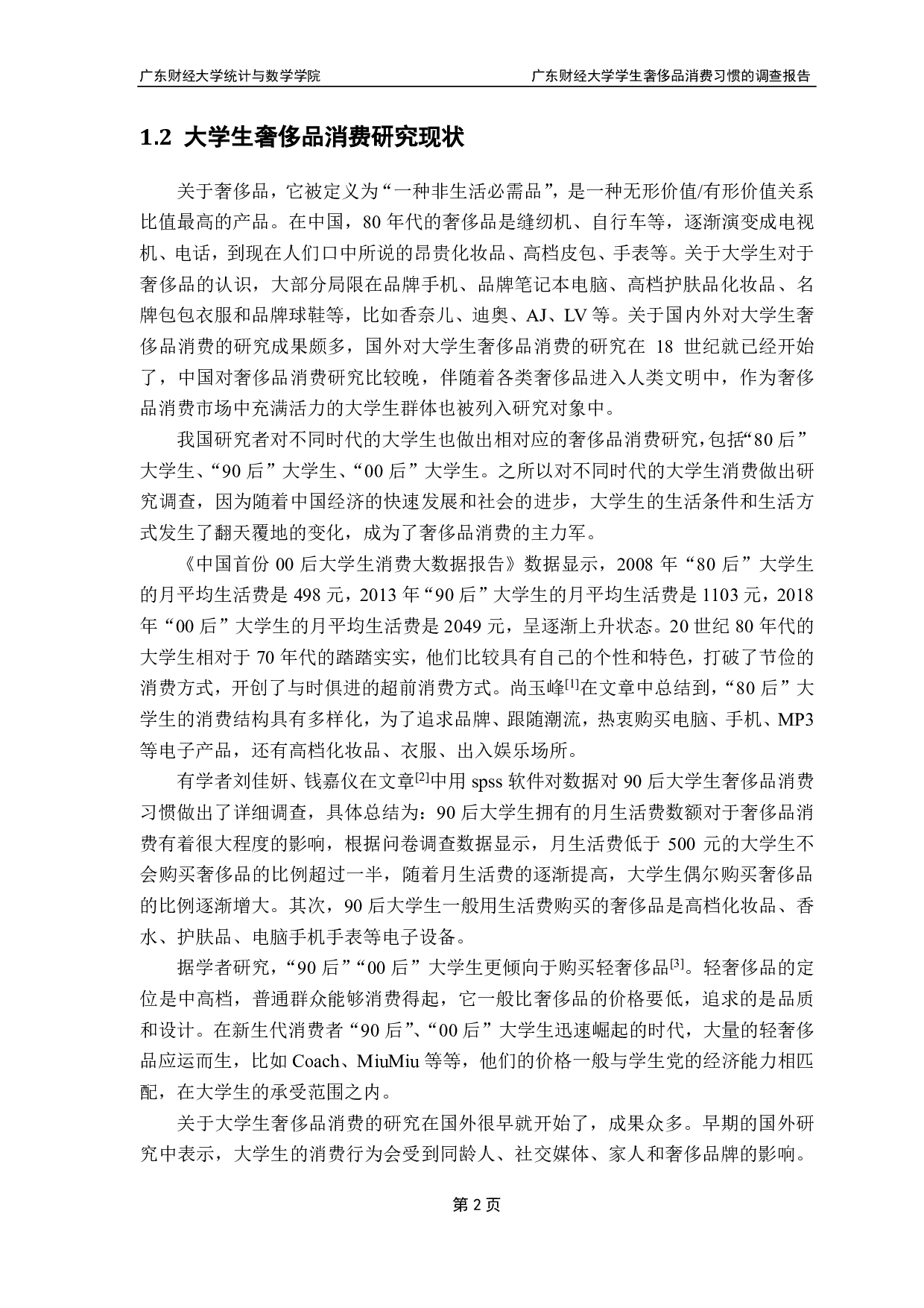 广东财经大学学生奢侈品消费习惯的调查报告-10402字.pdf 第5页