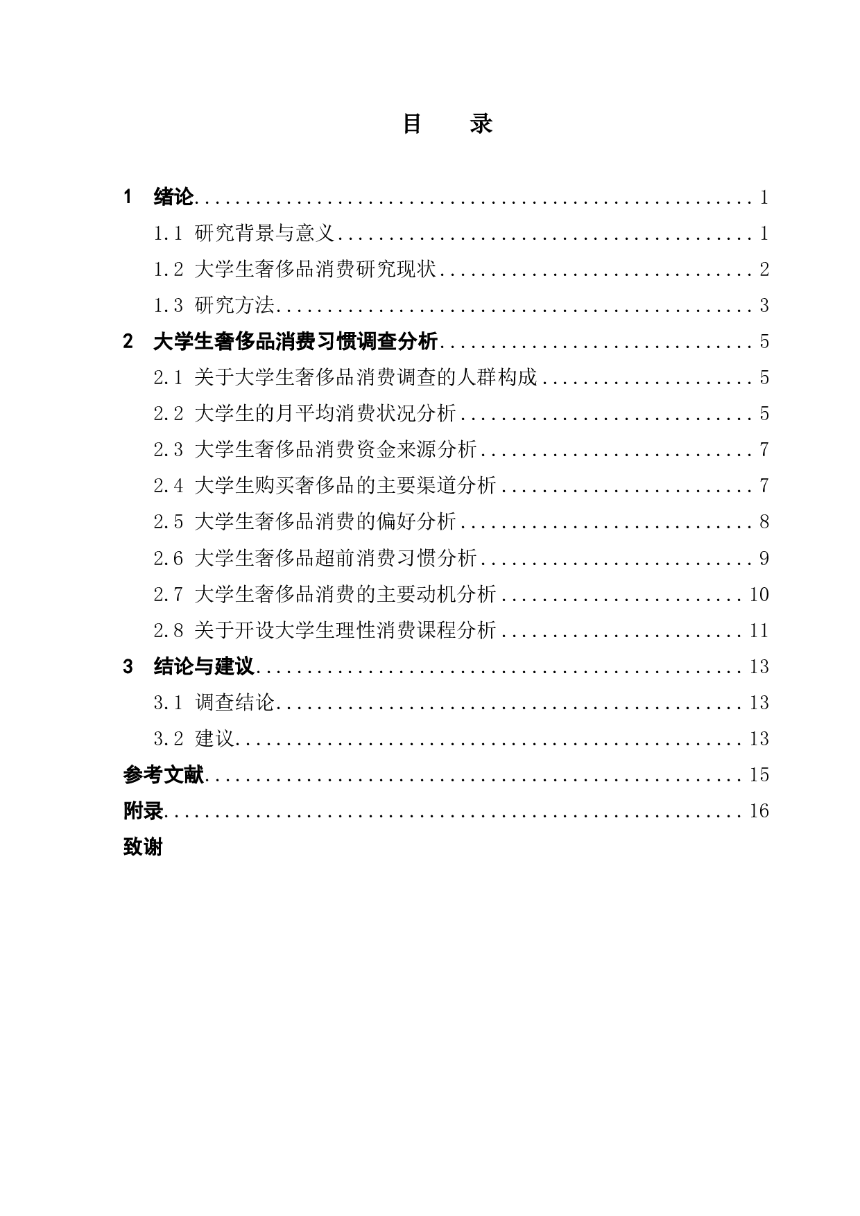 广东财经大学学生奢侈品消费习惯的调查报告-10402字.pdf 第3页