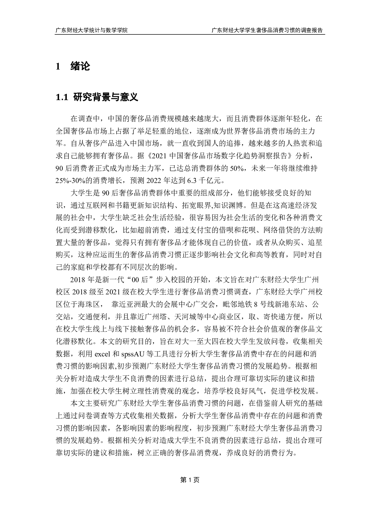 广东财经大学学生奢侈品消费习惯的调查报告-10402字.pdf 第4页