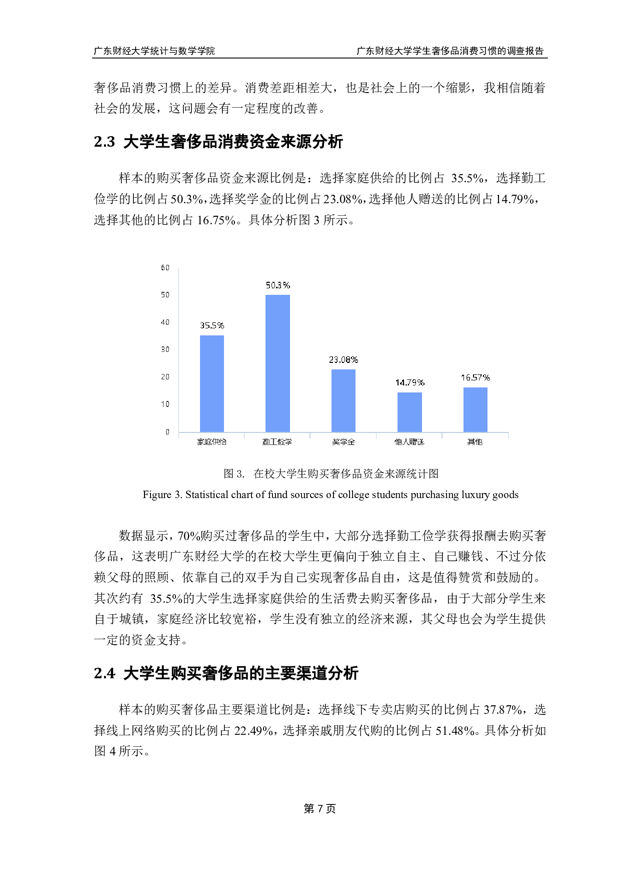 广东财经大学学生奢侈品消费习惯的调查报告-10402字.pdf 第10页