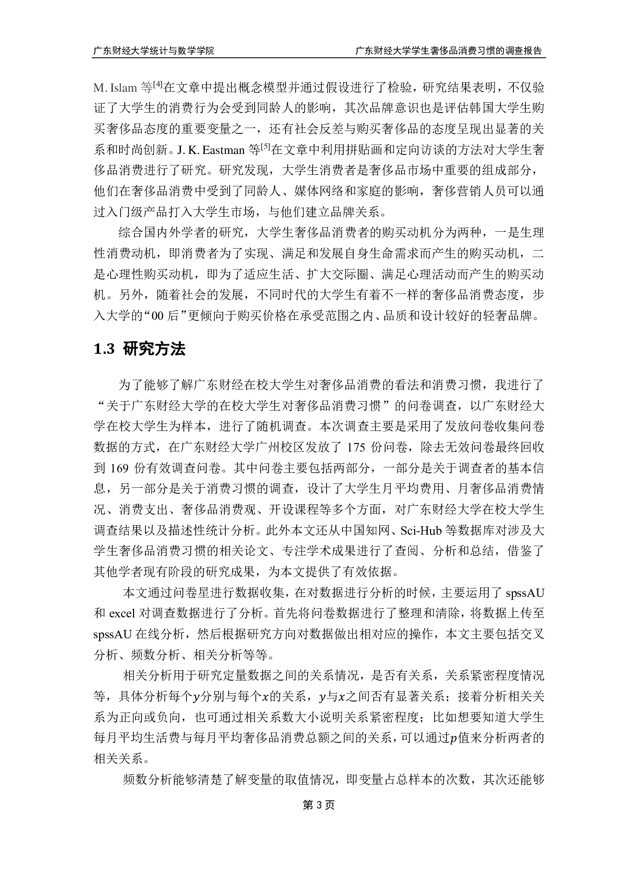 广东财经大学学生奢侈品消费习惯的调查报告-10402字.pdf 第6页