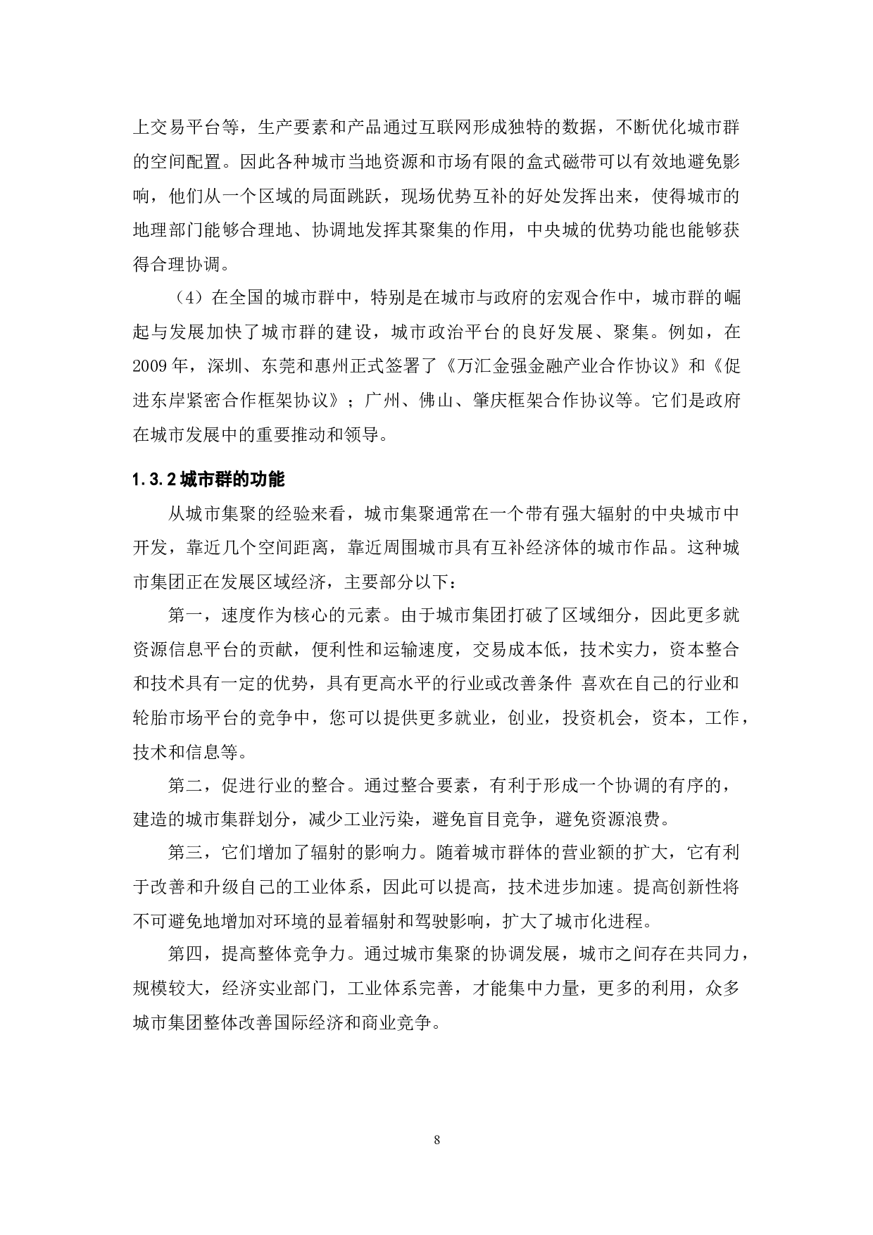 广佛肇城市竞争力分析-7631字.docx 第6页