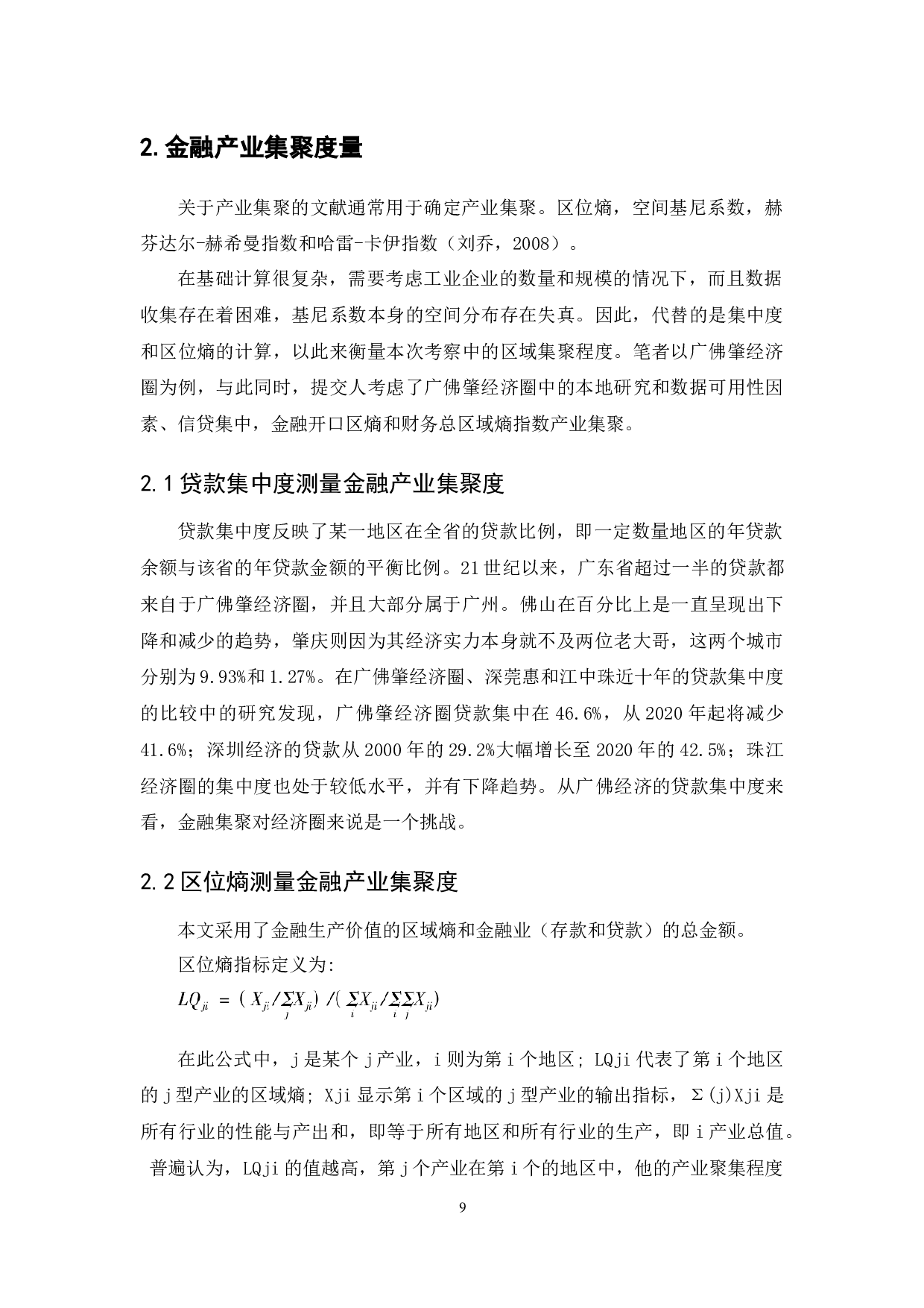 广佛肇城市竞争力分析-7631字.docx 第7页