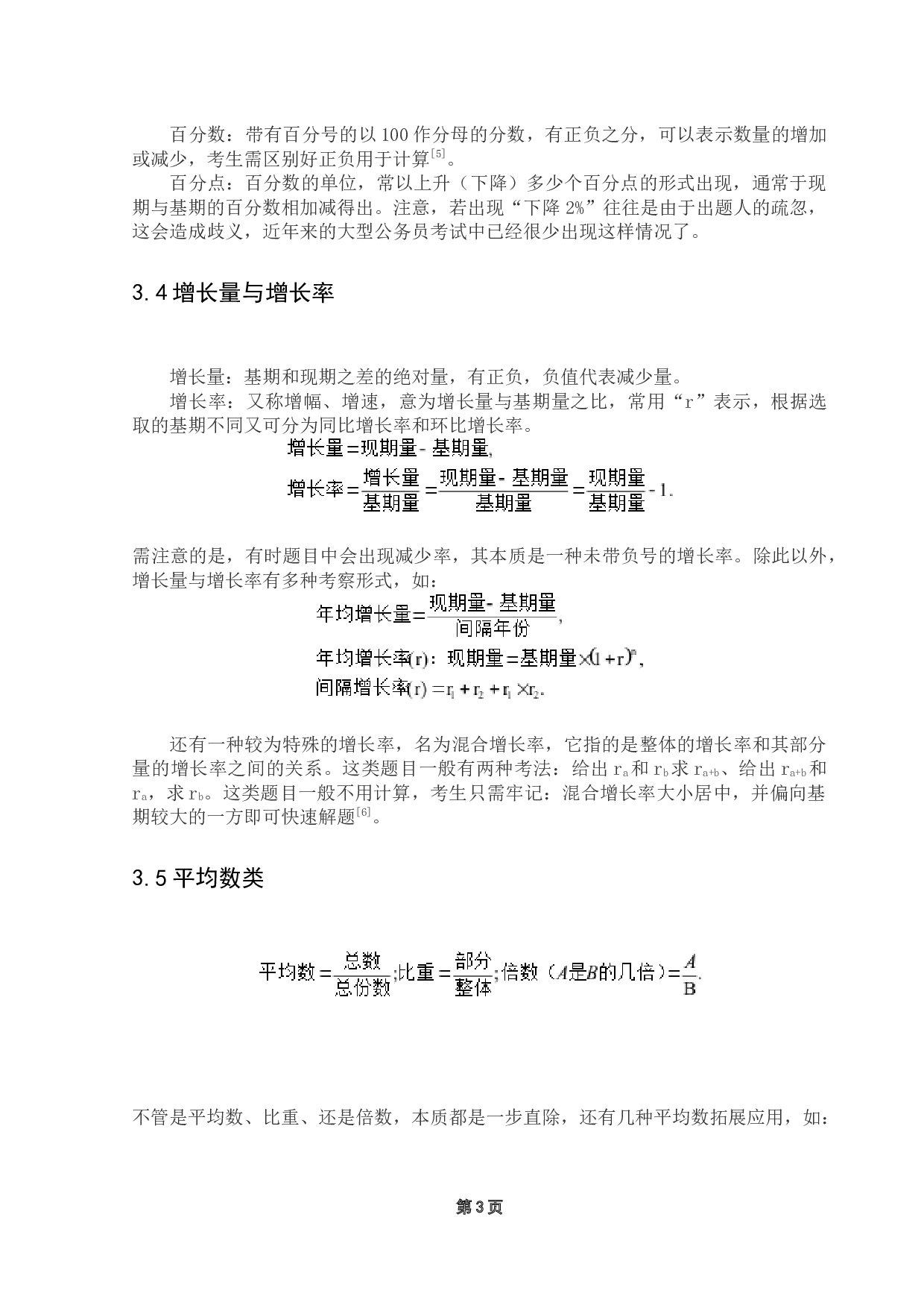 探究公考中的资料分析作答策略-9436字.docx 第7页