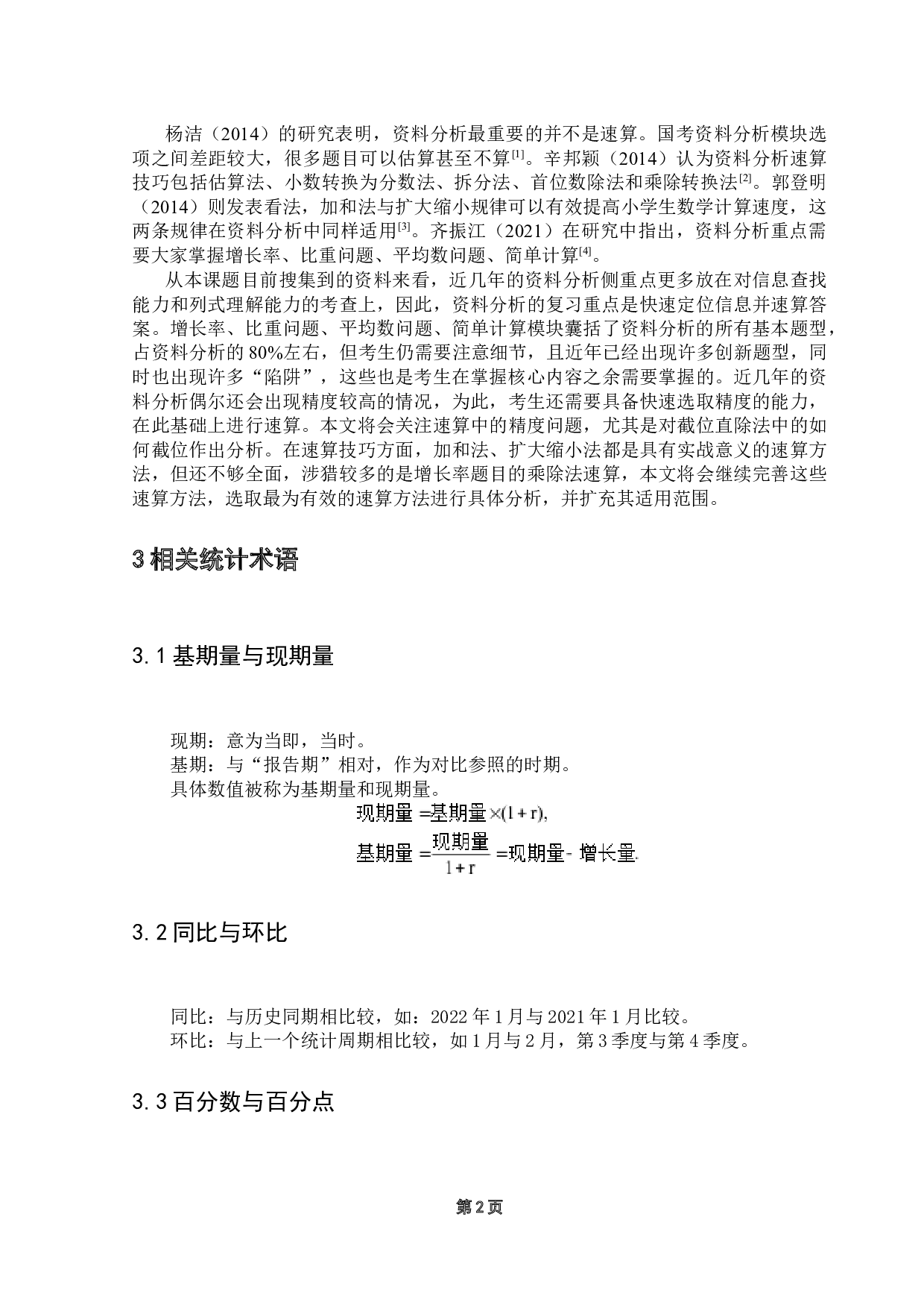 探究公考中的资料分析作答策略-9436字.docx 第6页