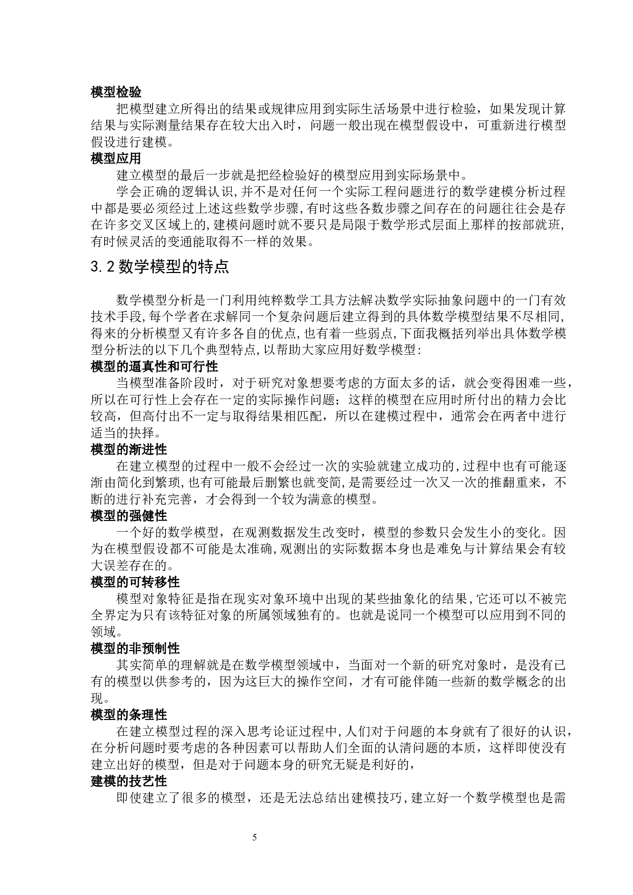 数学模型中的模型分类及应用-10078字.docx 第7页