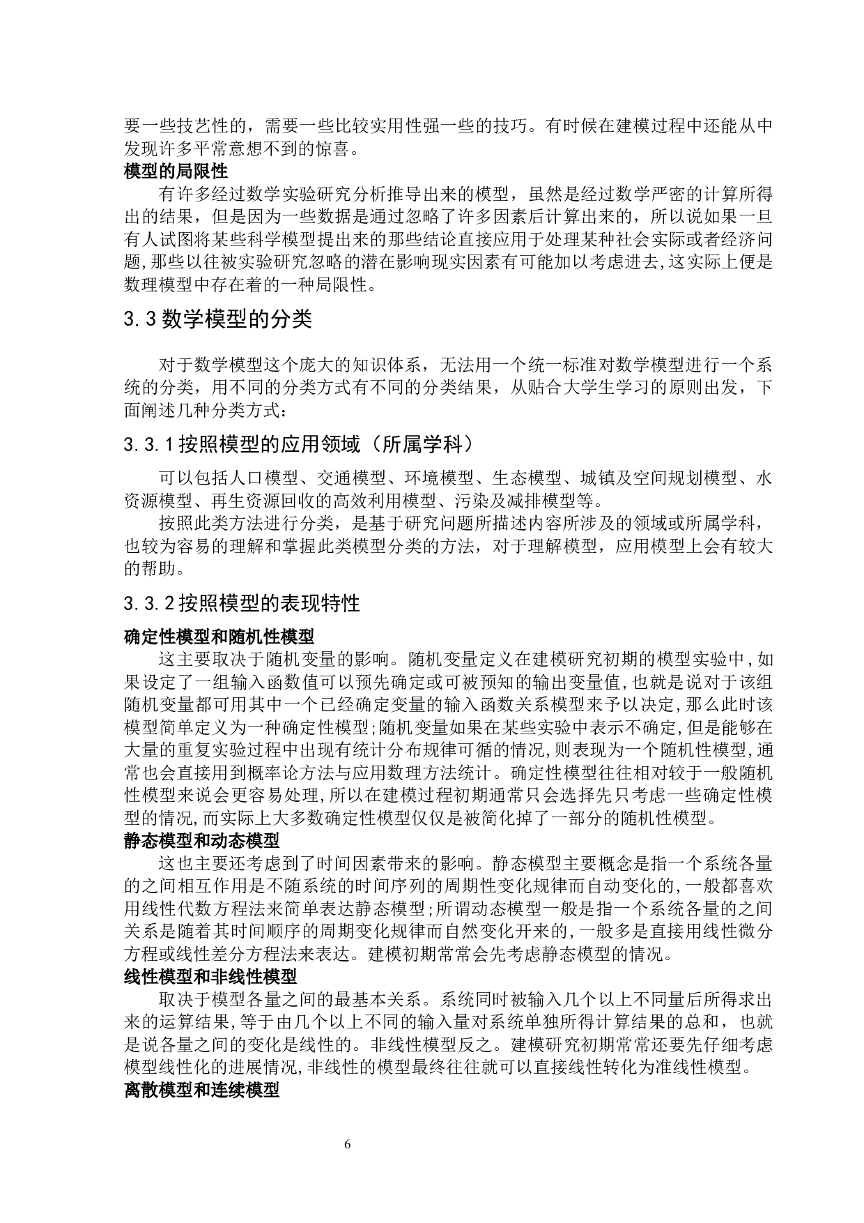 数学模型中的模型分类及应用-10078字.docx 第8页