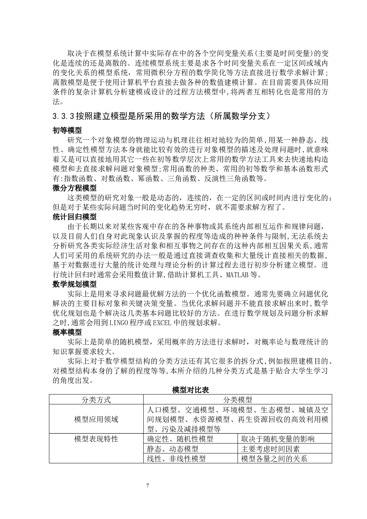 数学模型中的模型分类及应用-10078字.docx 第9页