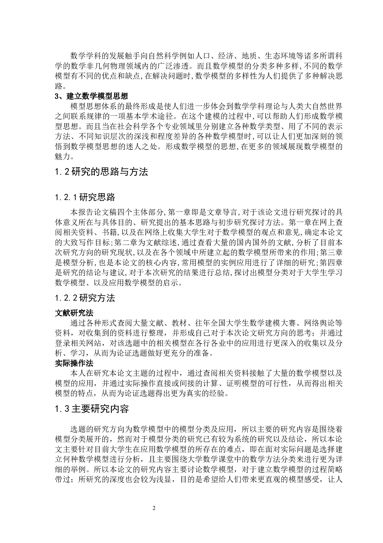 数学模型中的模型分类及应用-10078字.docx 第4页