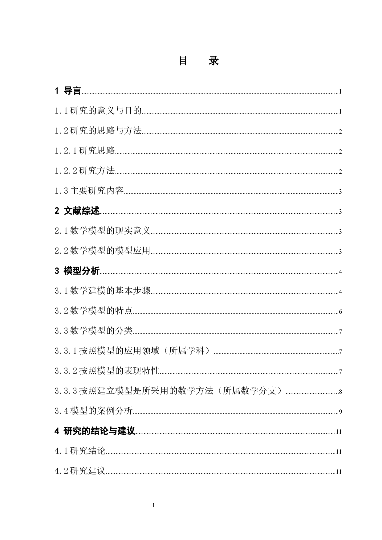 数学模型中的模型分类及应用-10078字.docx 第1页