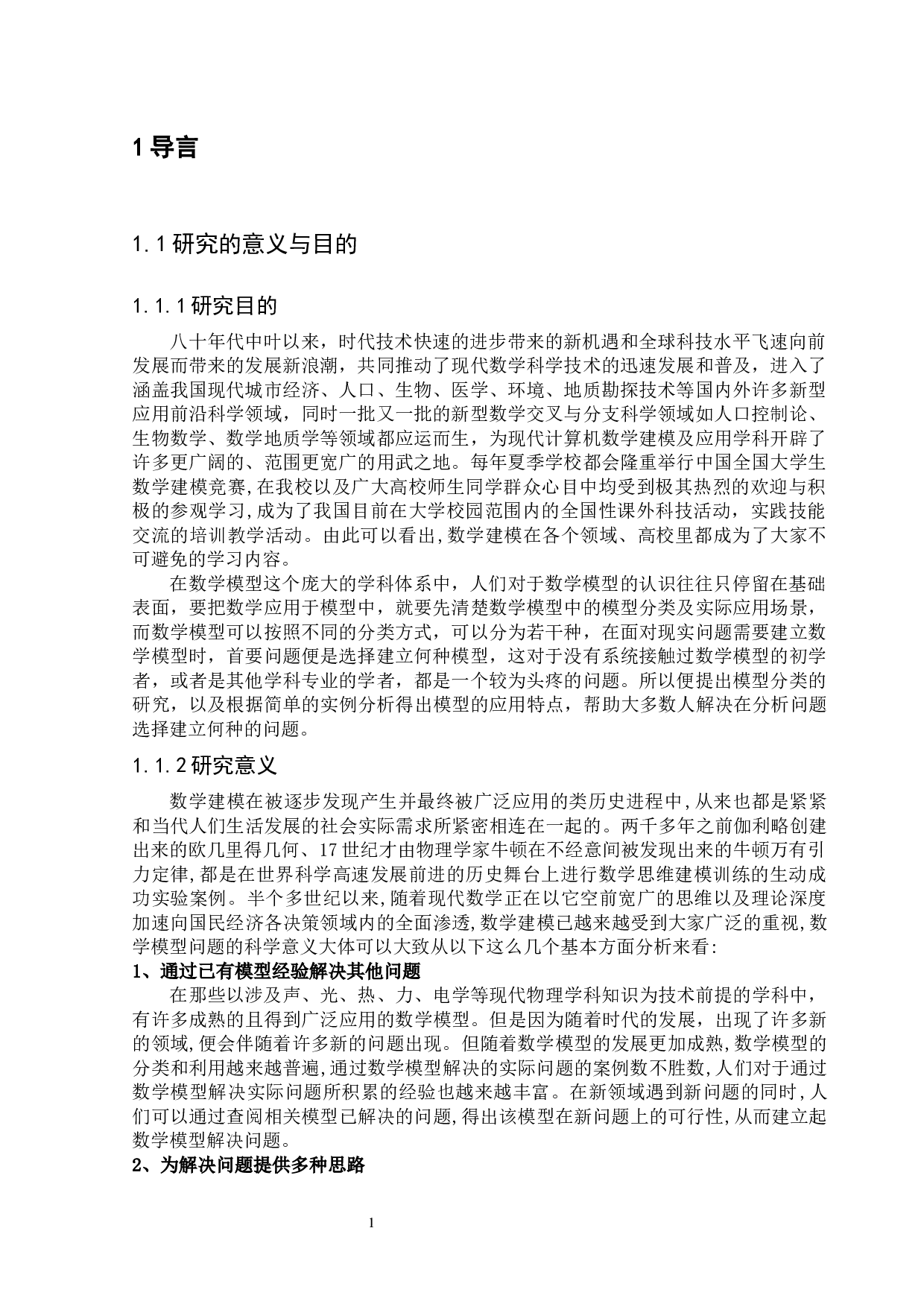 数学模型中的模型分类及应用-10078字.docx 第3页