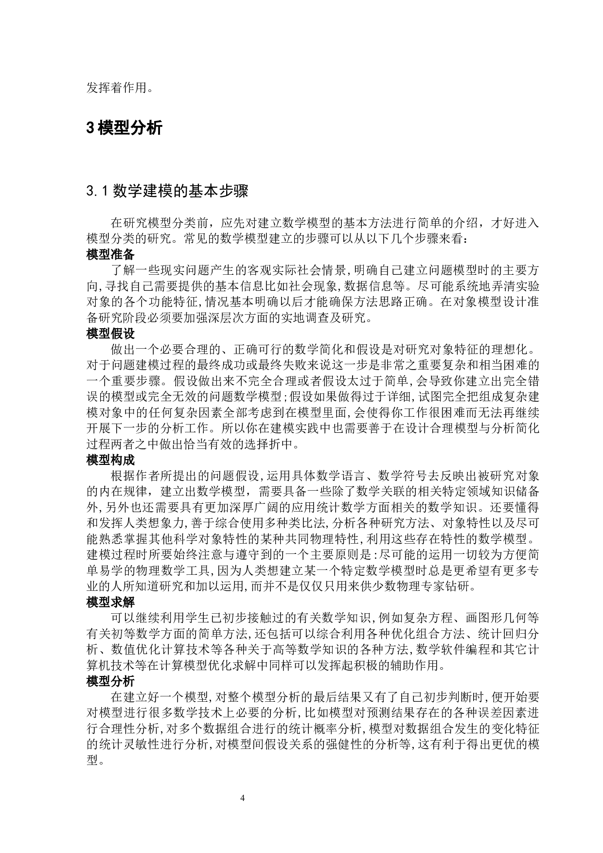数学模型中的模型分类及应用-10078字.docx 第6页
