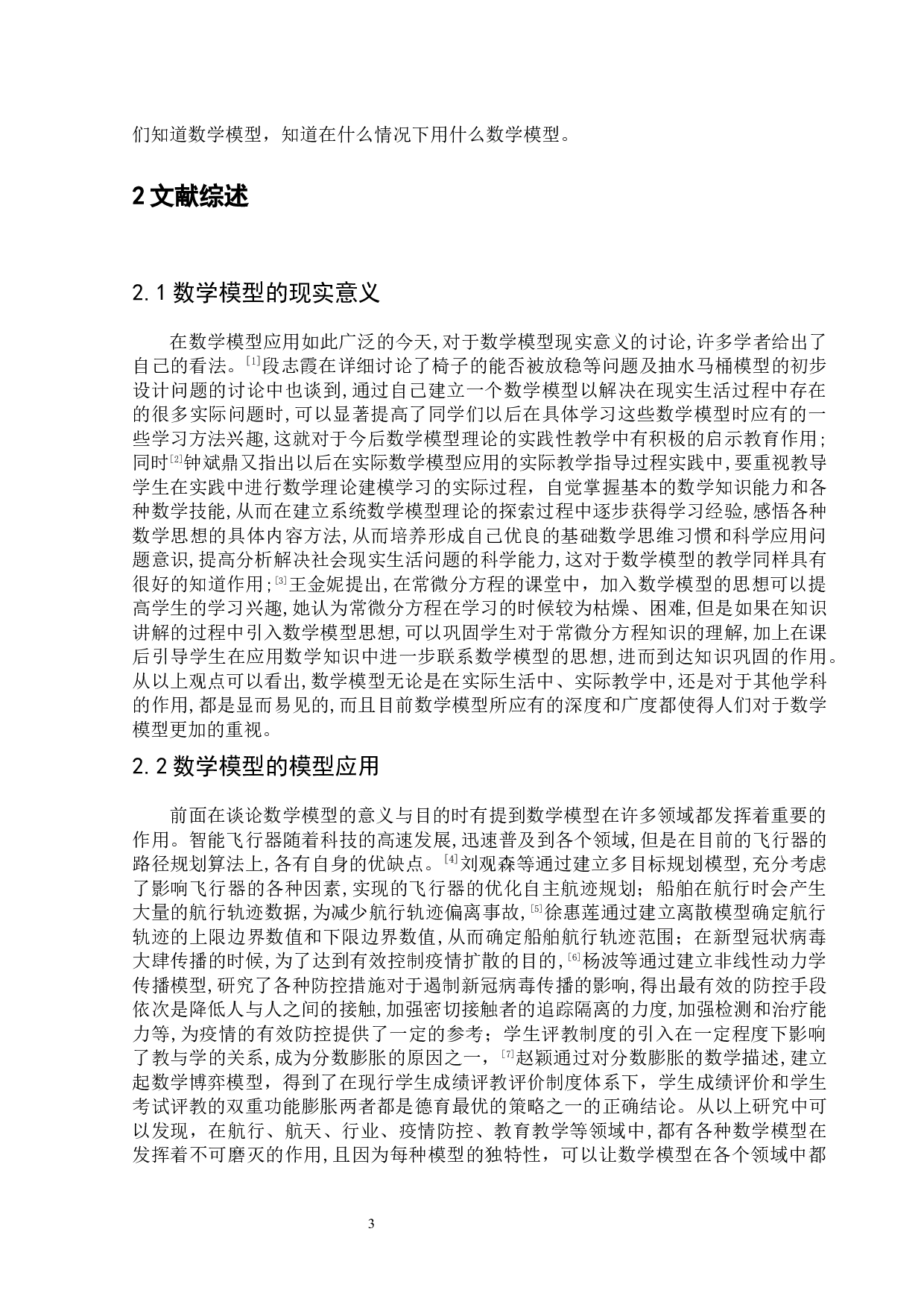 数学模型中的模型分类及应用-10078字.docx 第5页