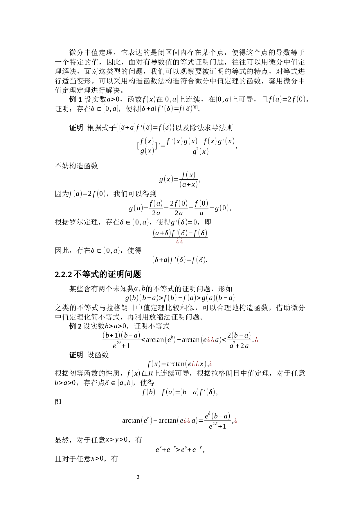 浅谈中值定理的应用-10926字.docx 第9页