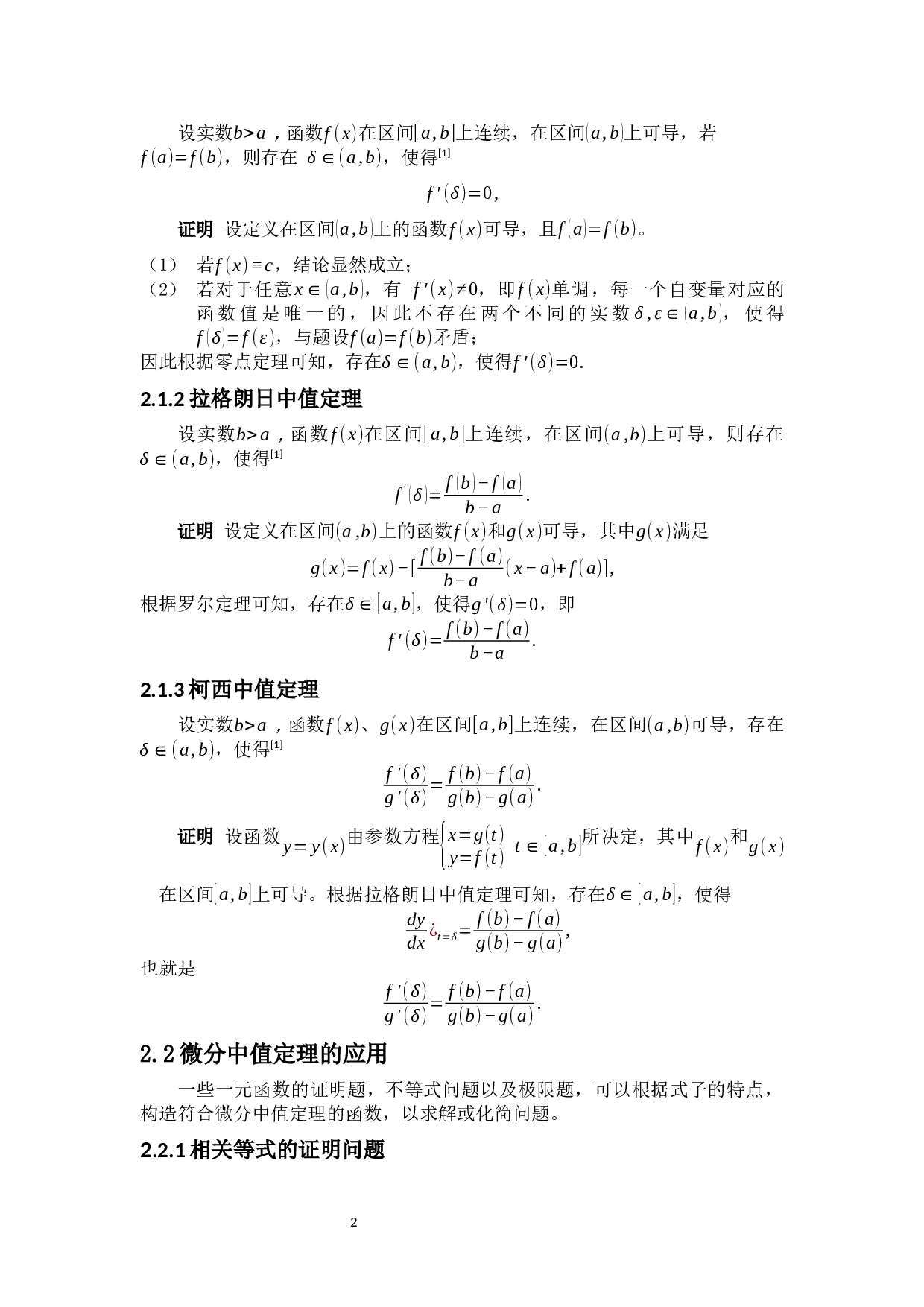 浅谈中值定理的应用-10926字.docx 第8页