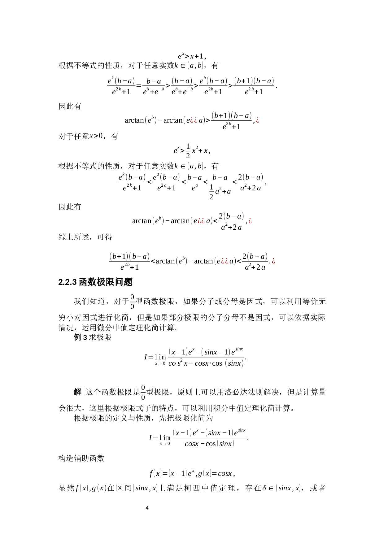浅谈中值定理的应用-10926字.docx 第10页