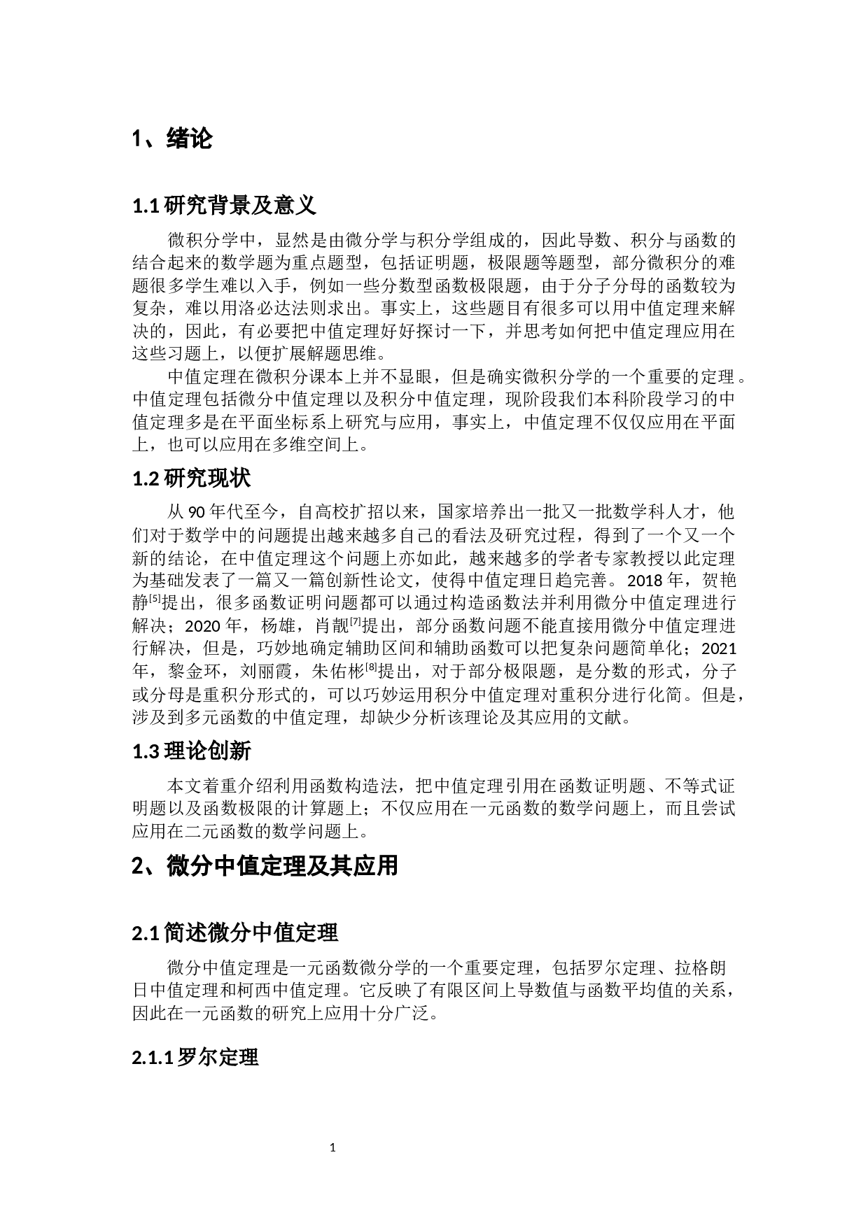 浅谈中值定理的应用-10926字.docx 第7页