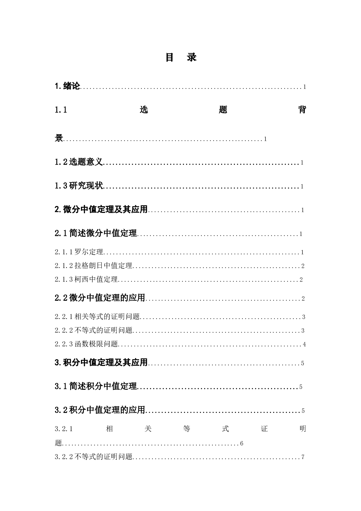 浅谈中值定理的应用-10926字.docx 第4页