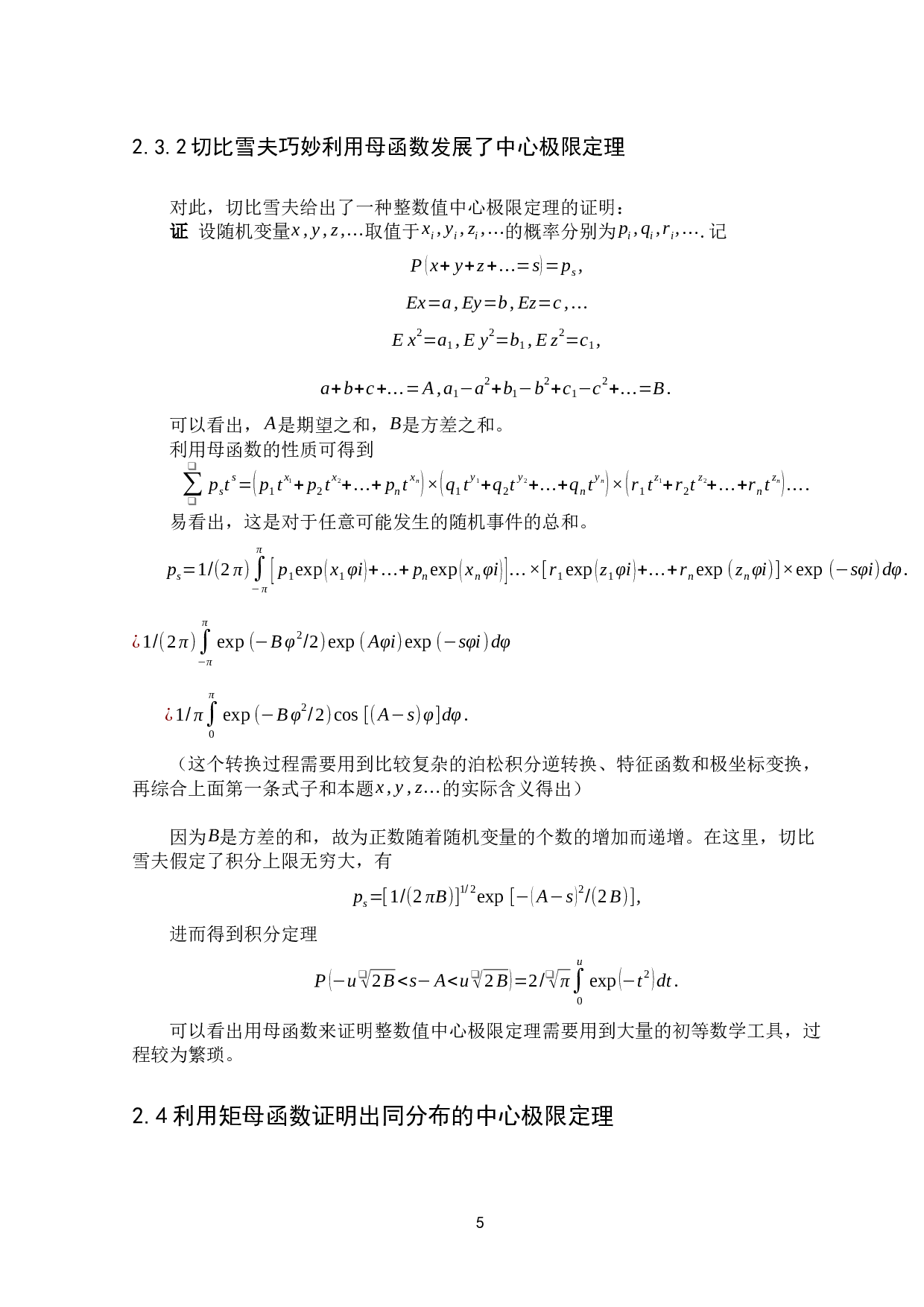 浅谈中心极限定理的思想、发展及其应用-17295字.docx 第9页