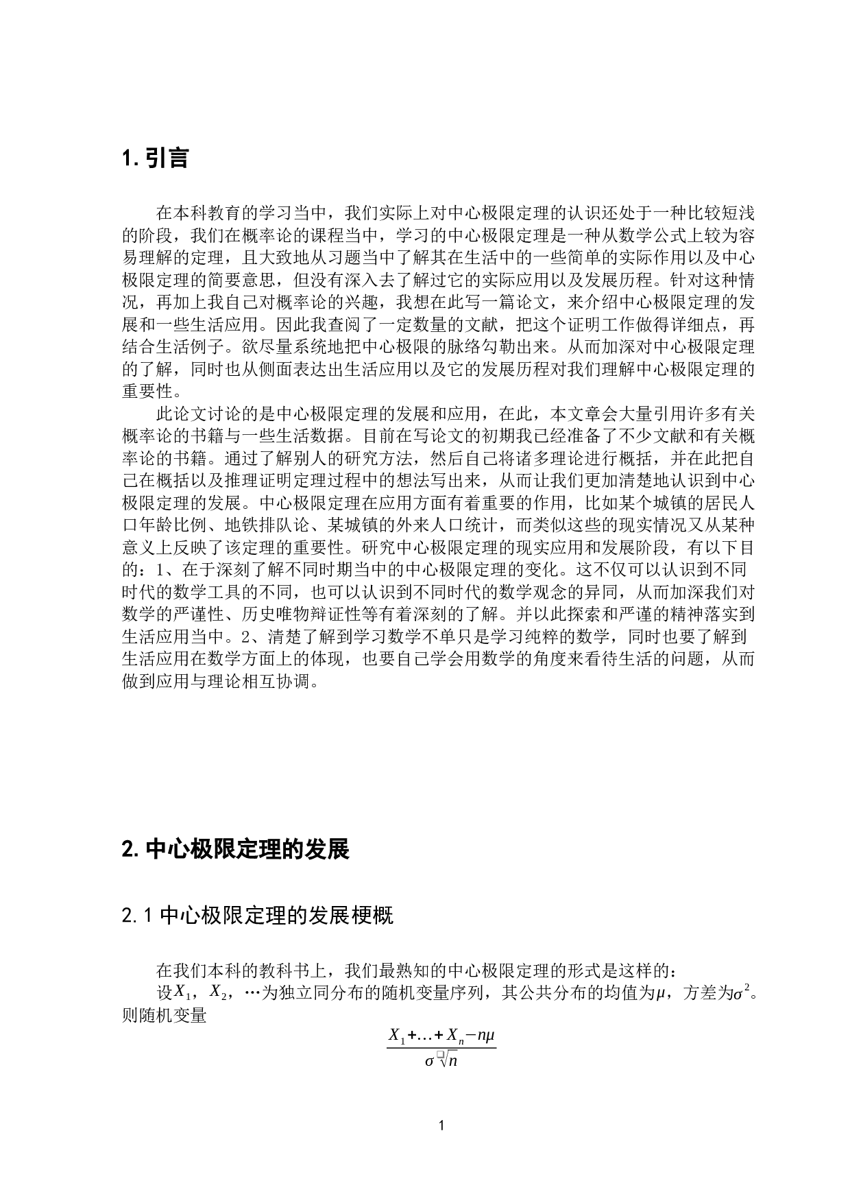 浅谈中心极限定理的思想、发展及其应用-17295字.docx 第5页