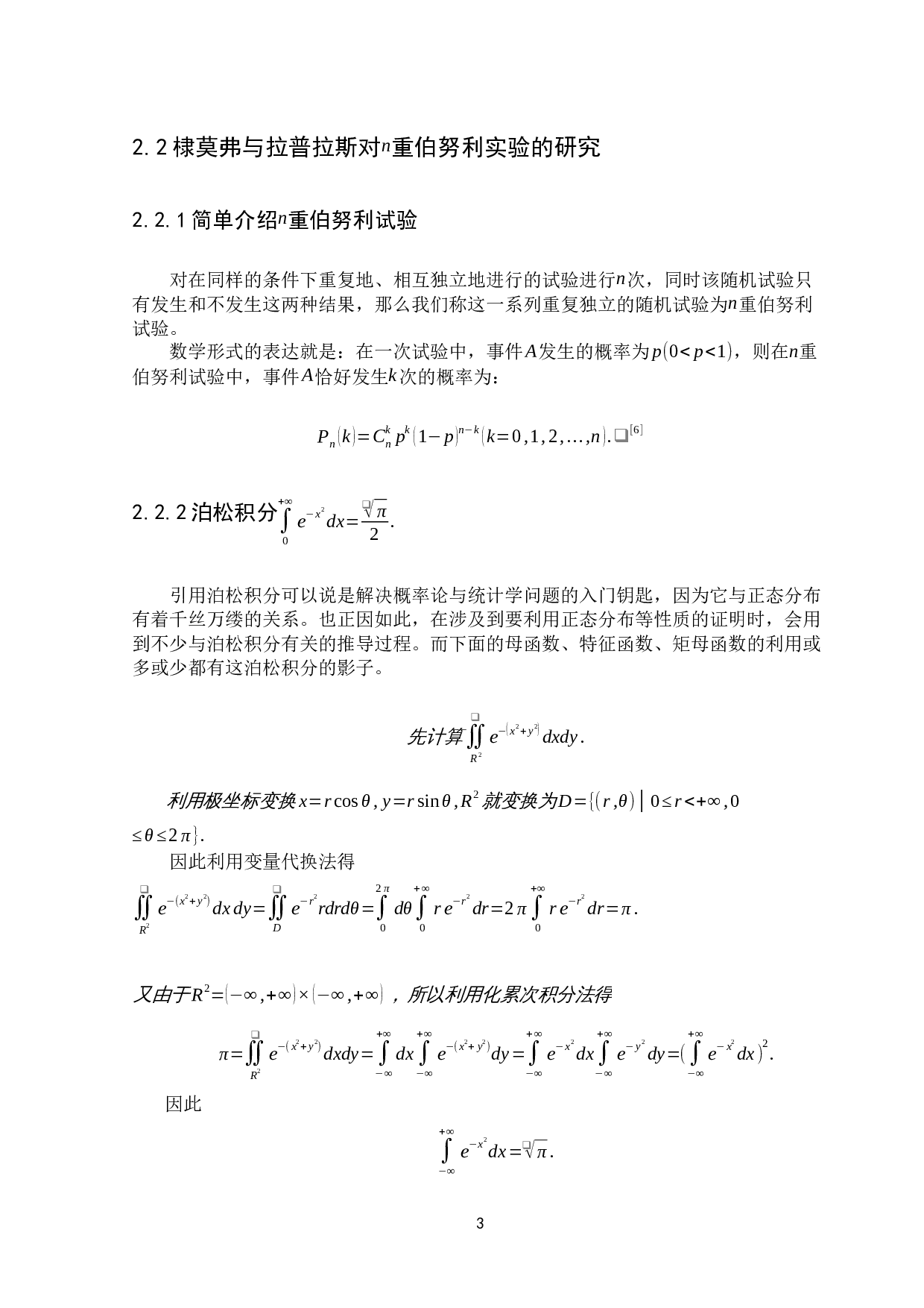 浅谈中心极限定理的思想、发展及其应用-17295字.docx 第7页