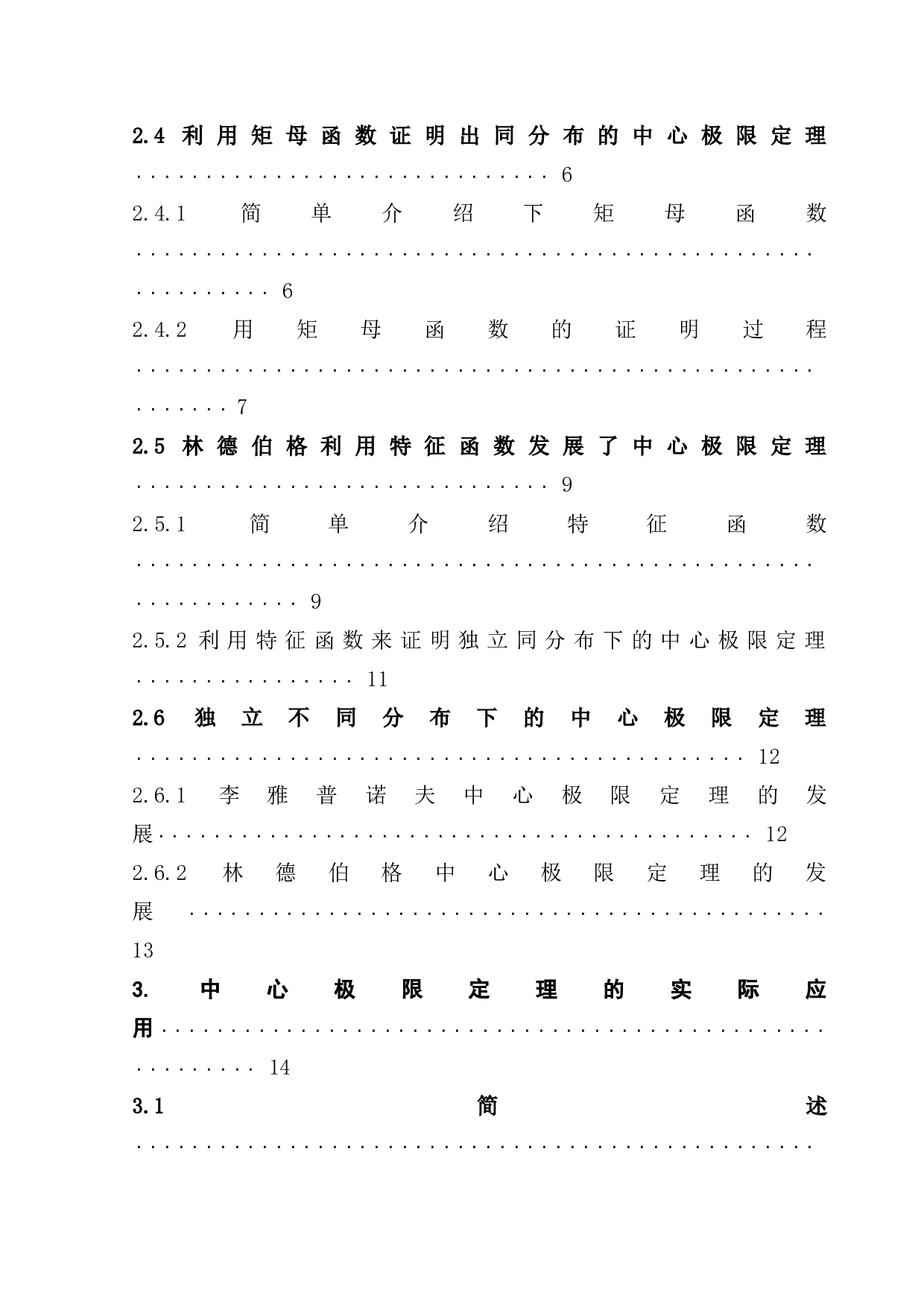 浅谈中心极限定理的思想、发展及其应用-17295字.docx 第3页