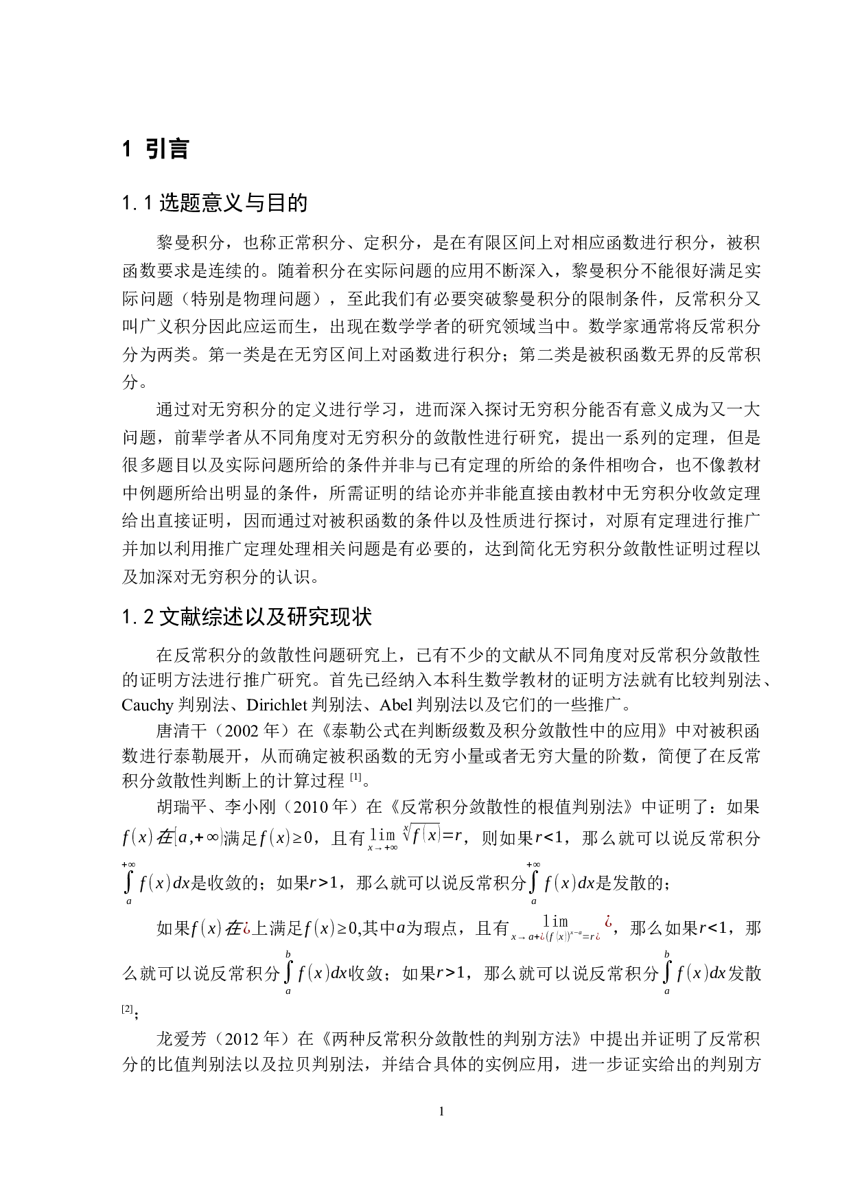 无穷积分敛散性研究-22961字.docx 第5页
