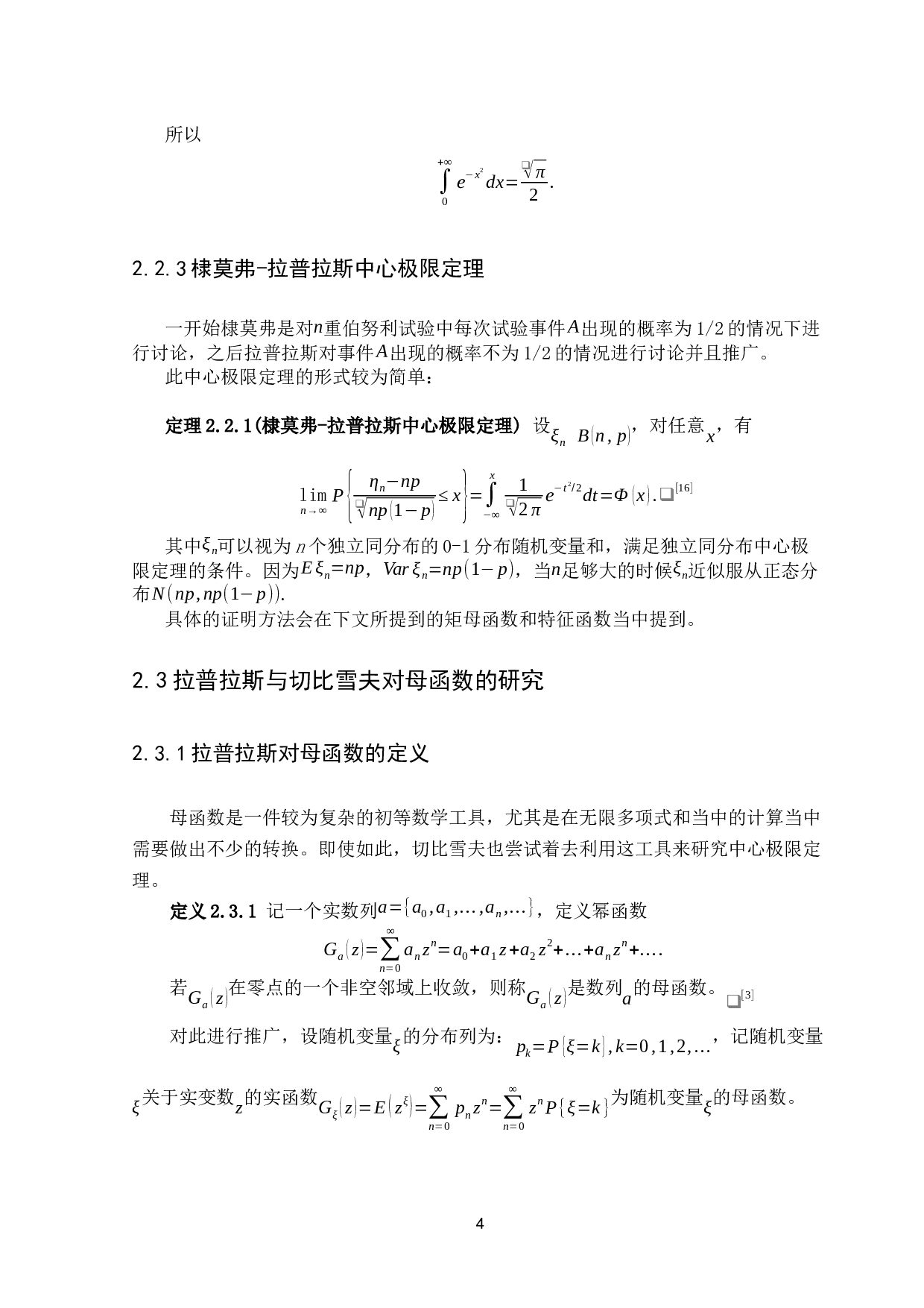 浅谈中心极限定理的思想、发展及其应用-17295字.docx 第8页
