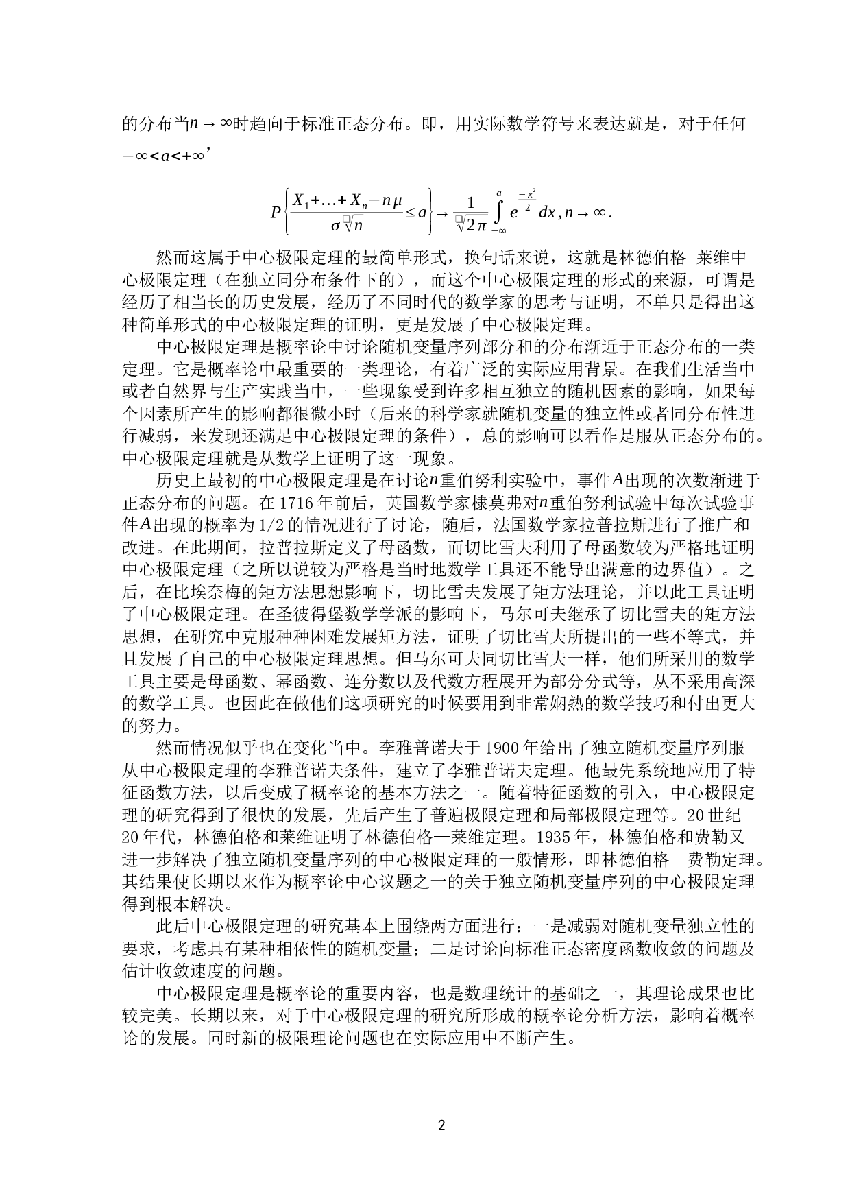 浅谈中心极限定理的思想、发展及其应用-17295字.docx 第6页