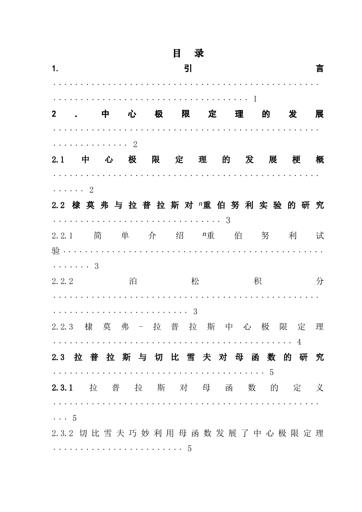 浅谈中心极限定理的思想、发展及其应用-17295字.docx 第2页