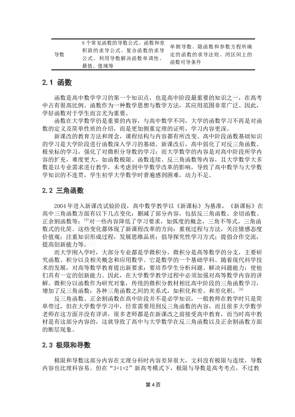 浅谈高中数学与大学数学的衔接问题&mdash;&mdash;以函数为例-8000字.docx 第7页