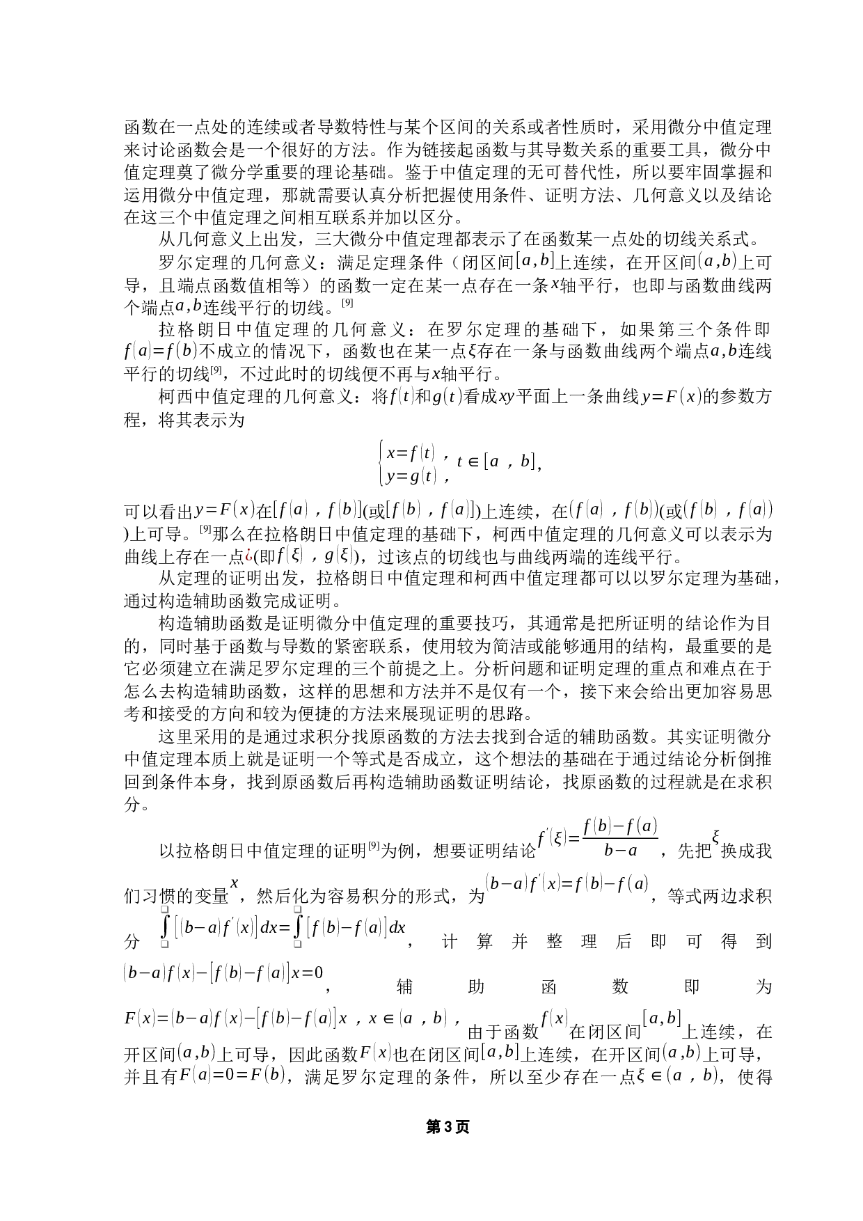 浅谈微分中值定理的应用-12120字.docx 第7页
